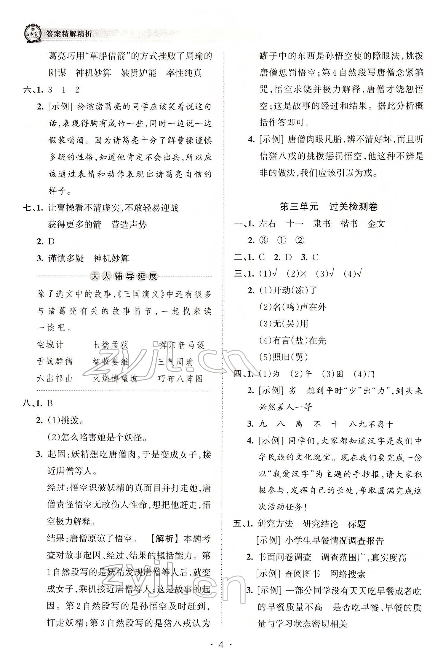 2022年王朝霞考點梳理時習(xí)卷五年級語文下冊人教版 參考答案第4頁