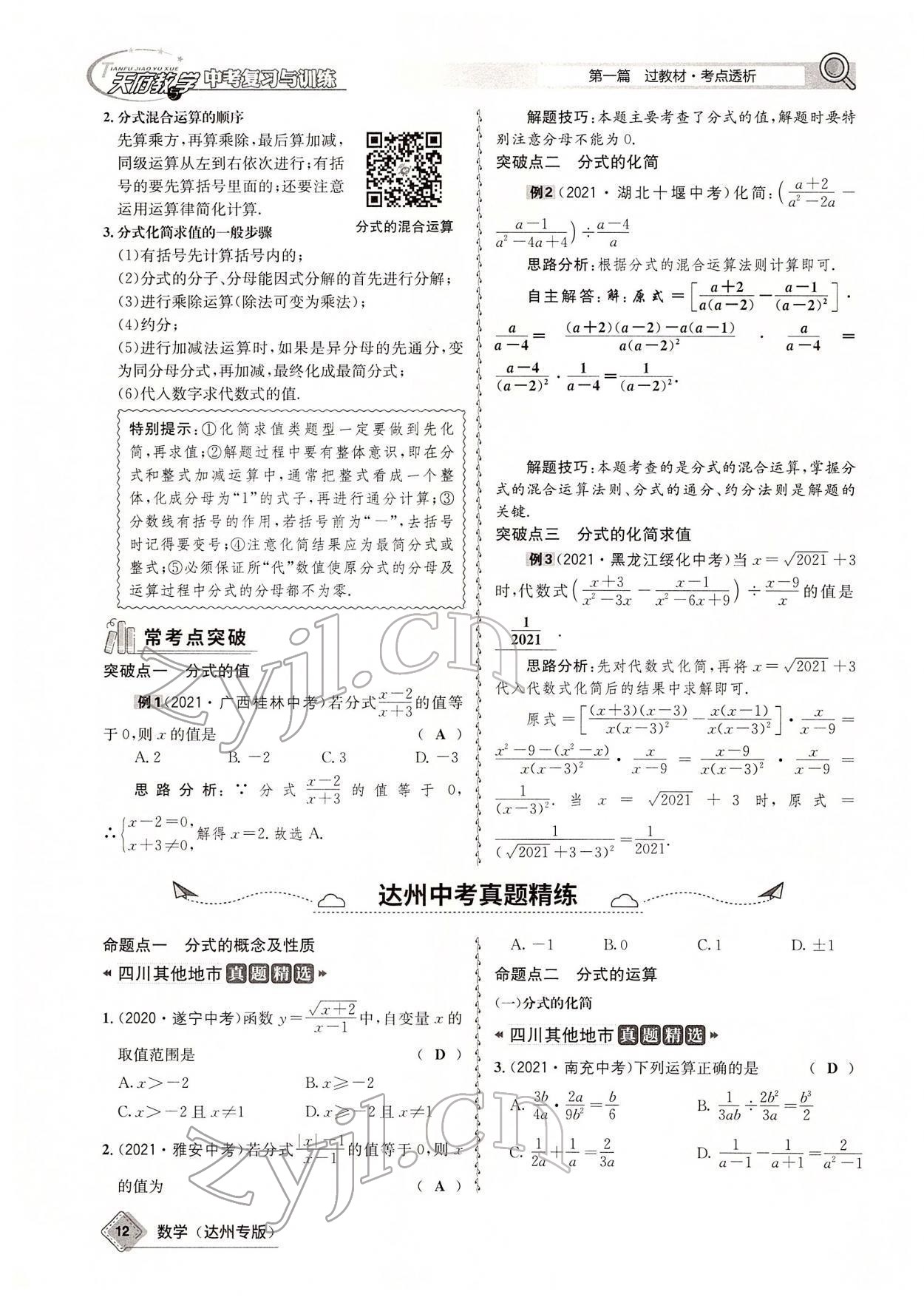 2022年天府教與學(xué)中考復(fù)習(xí)與訓(xùn)練數(shù)學(xué)達(dá)州專版 參考答案第57頁(yè)