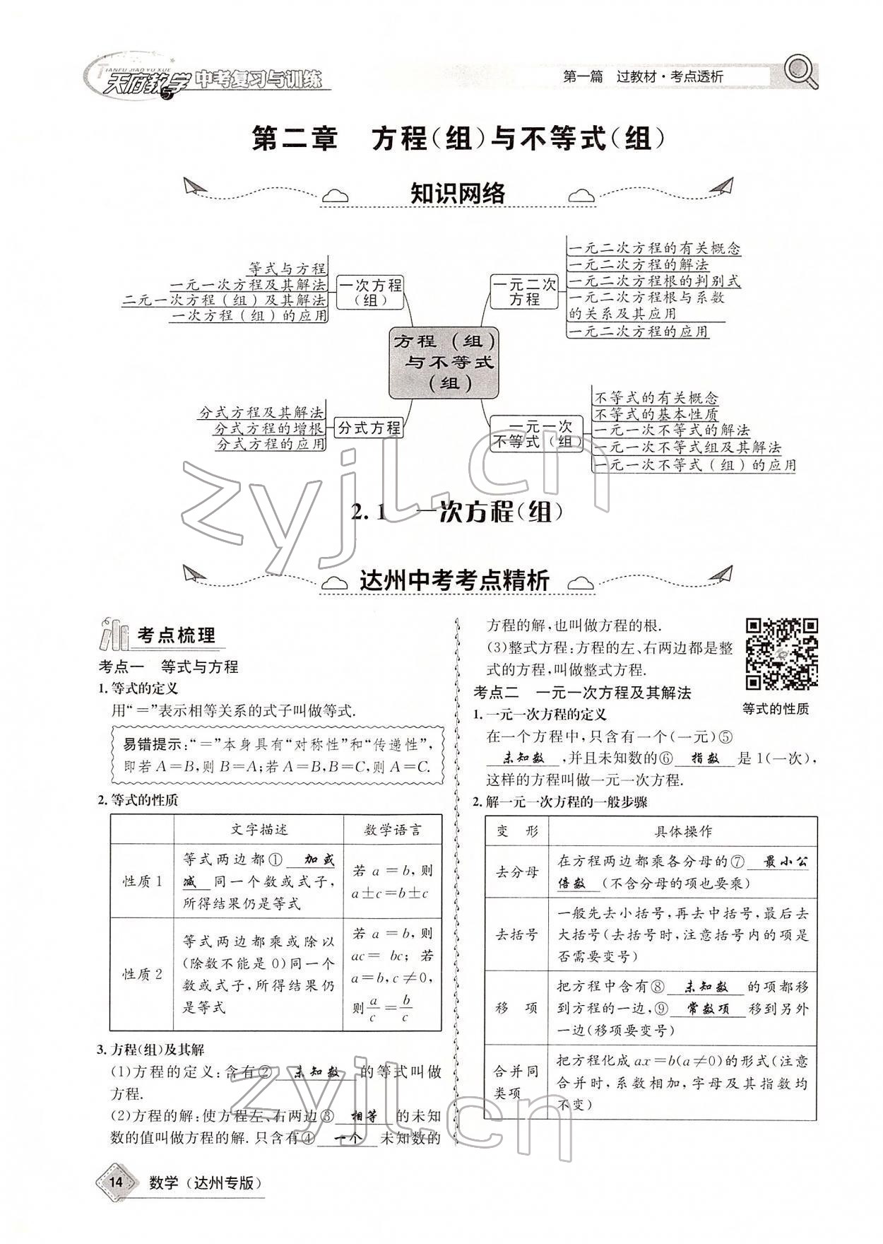 2022年天府教與學(xué)中考復(fù)習(xí)與訓(xùn)練數(shù)學(xué)達(dá)州專版 參考答案第69頁(yè)