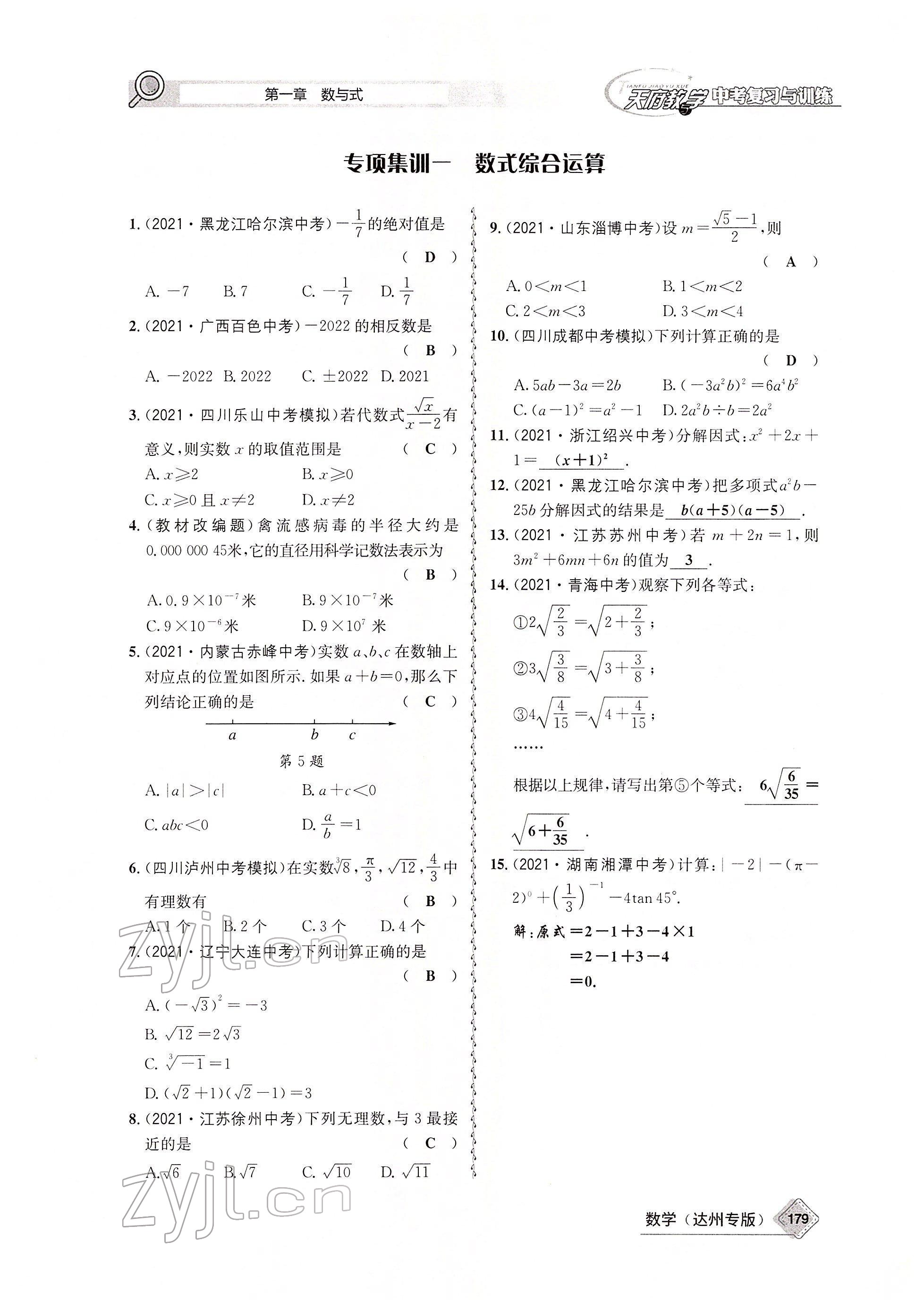 2022年天府教與學中考復(fù)習與訓練數(shù)學達州專版 參考答案第22頁