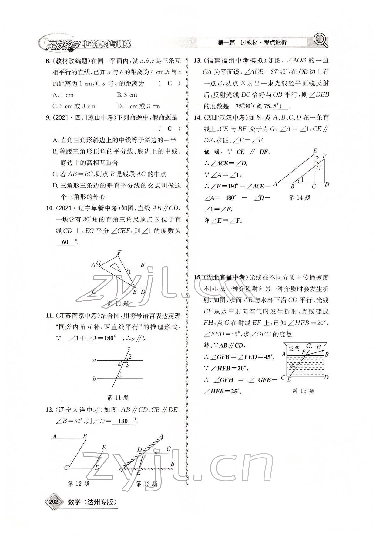 2022年天府教與學(xué)中考復(fù)習(xí)與訓(xùn)練數(shù)學(xué)達(dá)州專版 參考答案第68頁