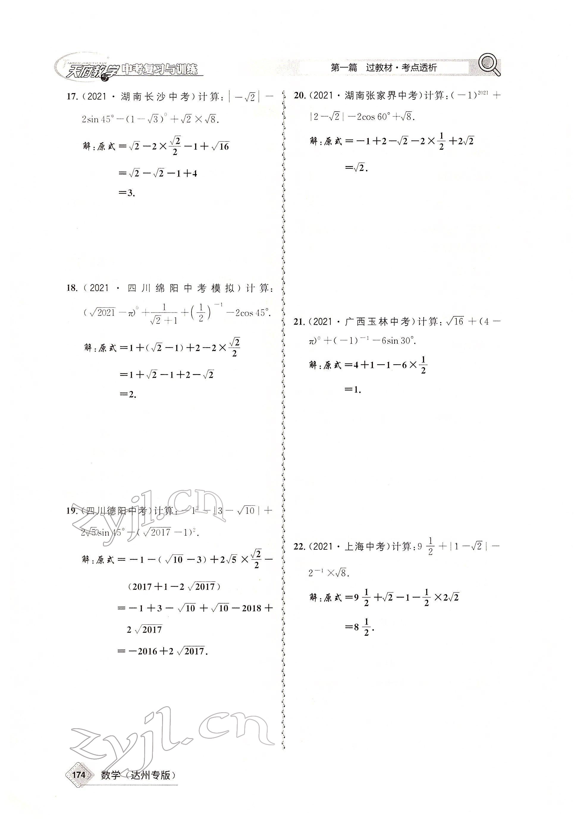 2022年天府教與學(xué)中考復(fù)習(xí)與訓(xùn)練數(shù)學(xué)達(dá)州專版 參考答案第12頁(yè)