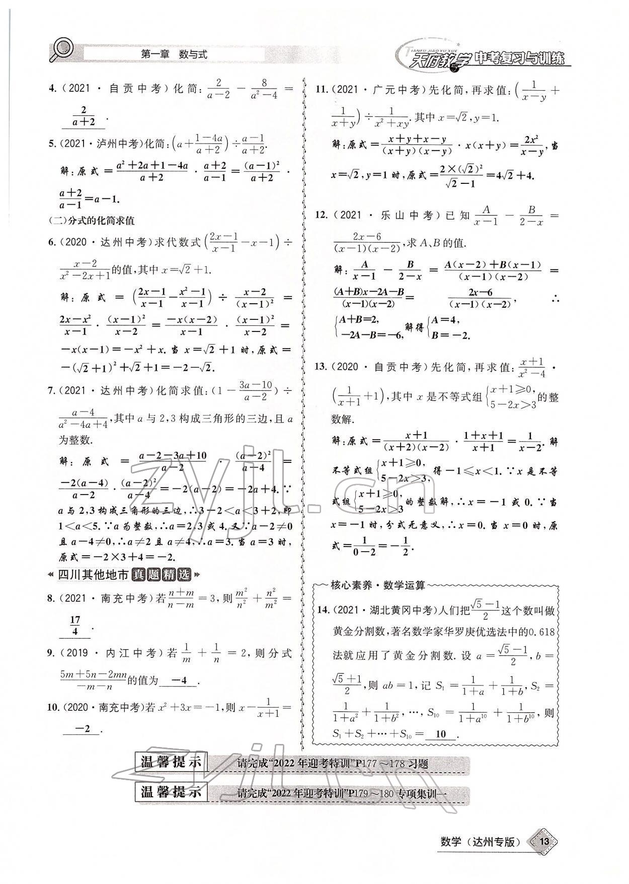 2022年天府教與學(xué)中考復(fù)習(xí)與訓(xùn)練數(shù)學(xué)達(dá)州專(zhuān)版 參考答案第65頁(yè)