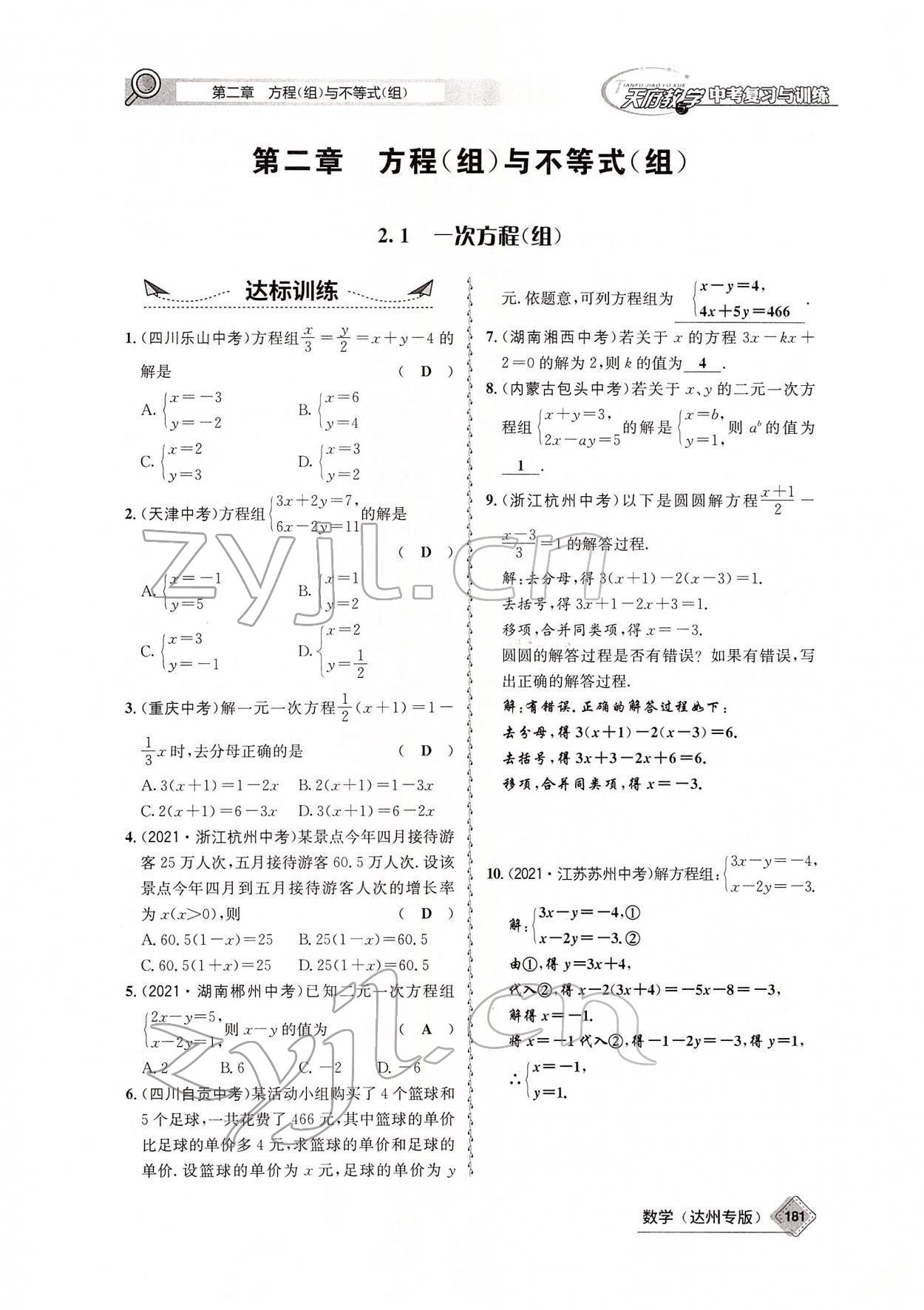 2022年天府教與學(xué)中考復(fù)習(xí)與訓(xùn)練數(shù)學(xué)達(dá)州專版 參考答案第26頁