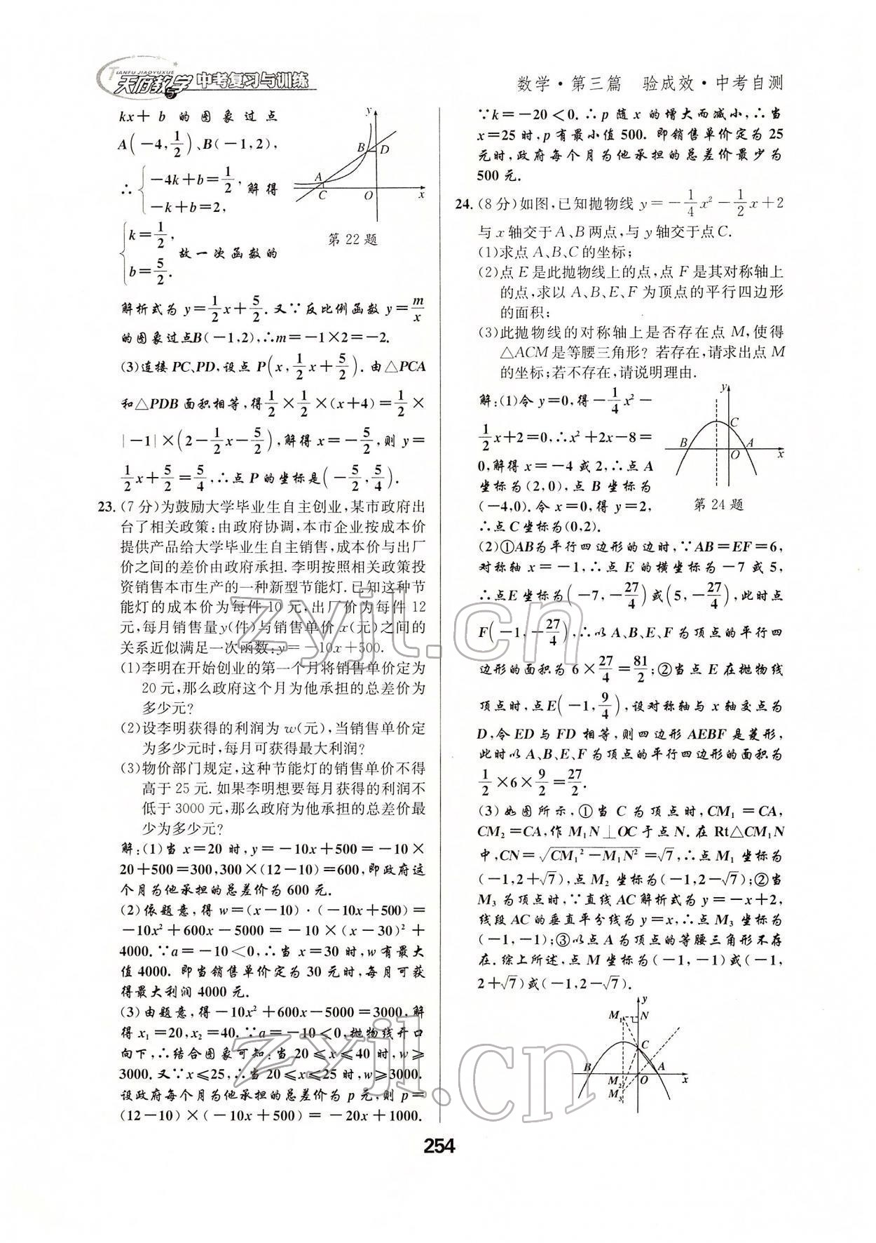 2022年天府教與學(xué)中考復(fù)習(xí)與訓(xùn)練數(shù)學(xué)達(dá)州專版 參考答案第71頁(yè)