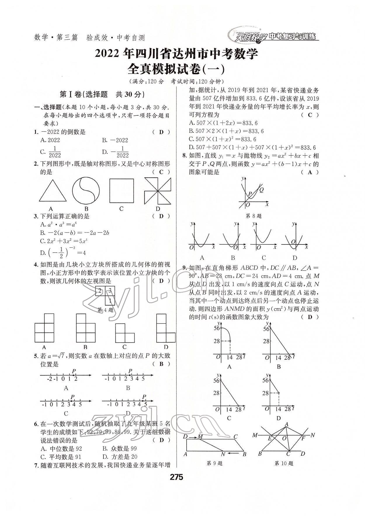 2022年天府教與學(xué)中考復(fù)習(xí)與訓(xùn)練數(shù)學(xué)達(dá)州專版 參考答案第4頁