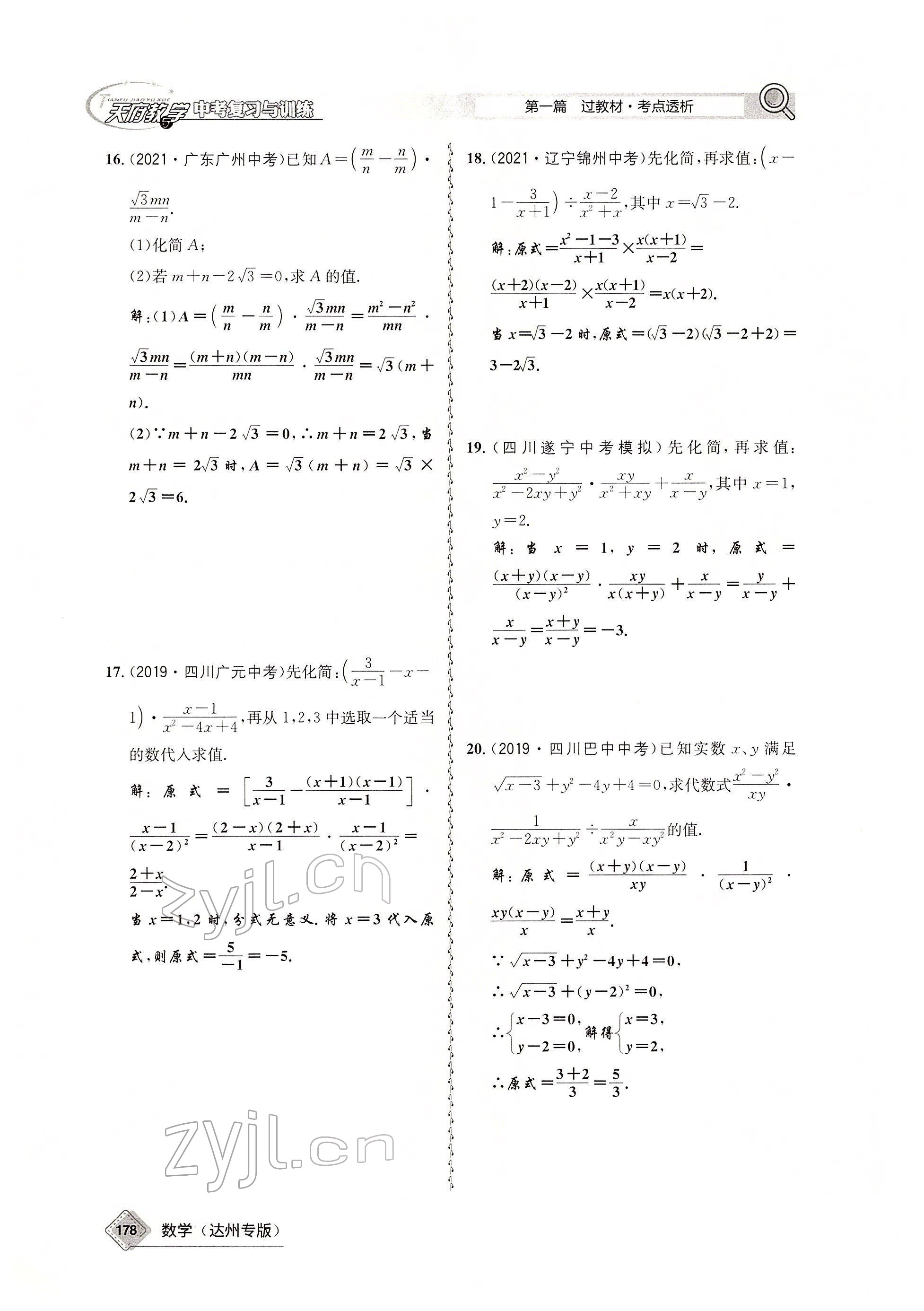 2022年天府教與學(xué)中考復(fù)習(xí)與訓(xùn)練數(shù)學(xué)達(dá)州專版 參考答案第20頁