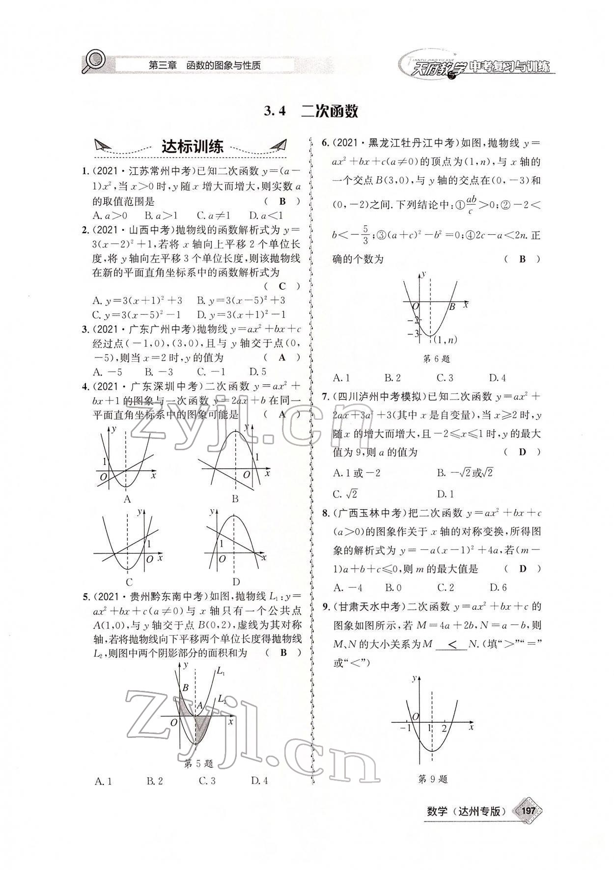 2022年天府教與學中考復習與訓練數(shù)學達州專版 參考答案第58頁