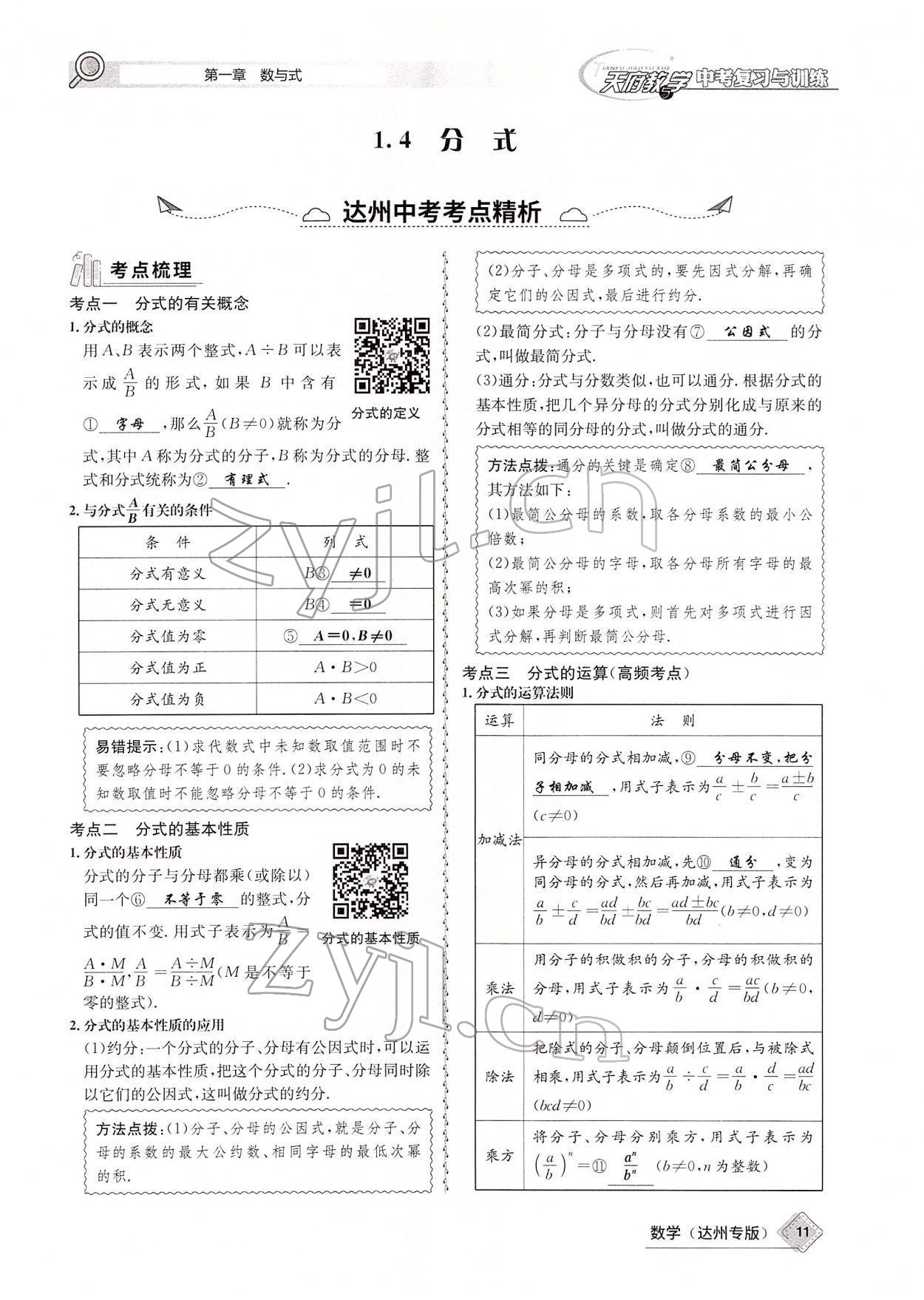 2022年天府教與學中考復習與訓練數(shù)學達州專版 參考答案第49頁