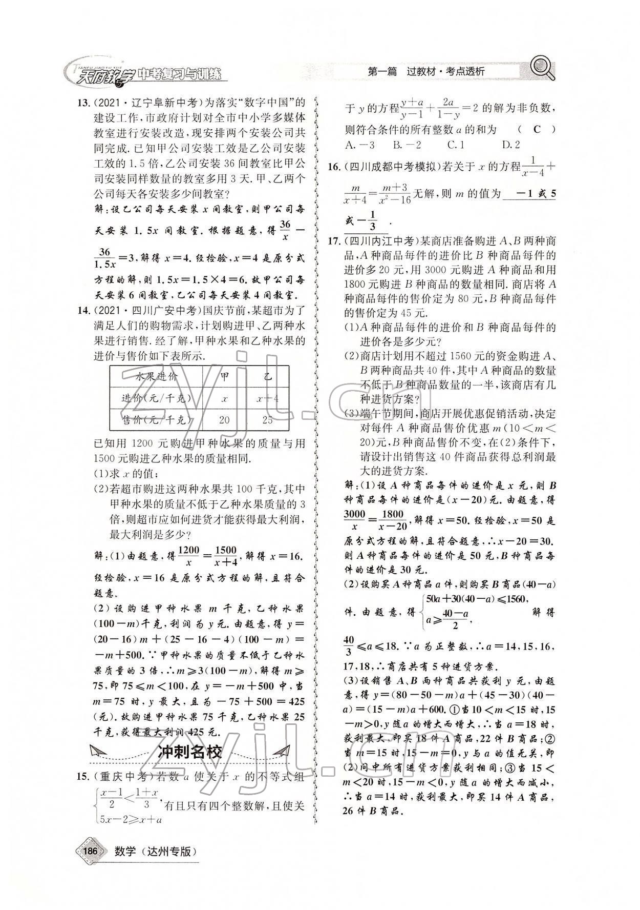 2022年天府教與學(xué)中考復(fù)習(xí)與訓(xùn)練數(shù)學(xué)達(dá)州專版 參考答案第36頁