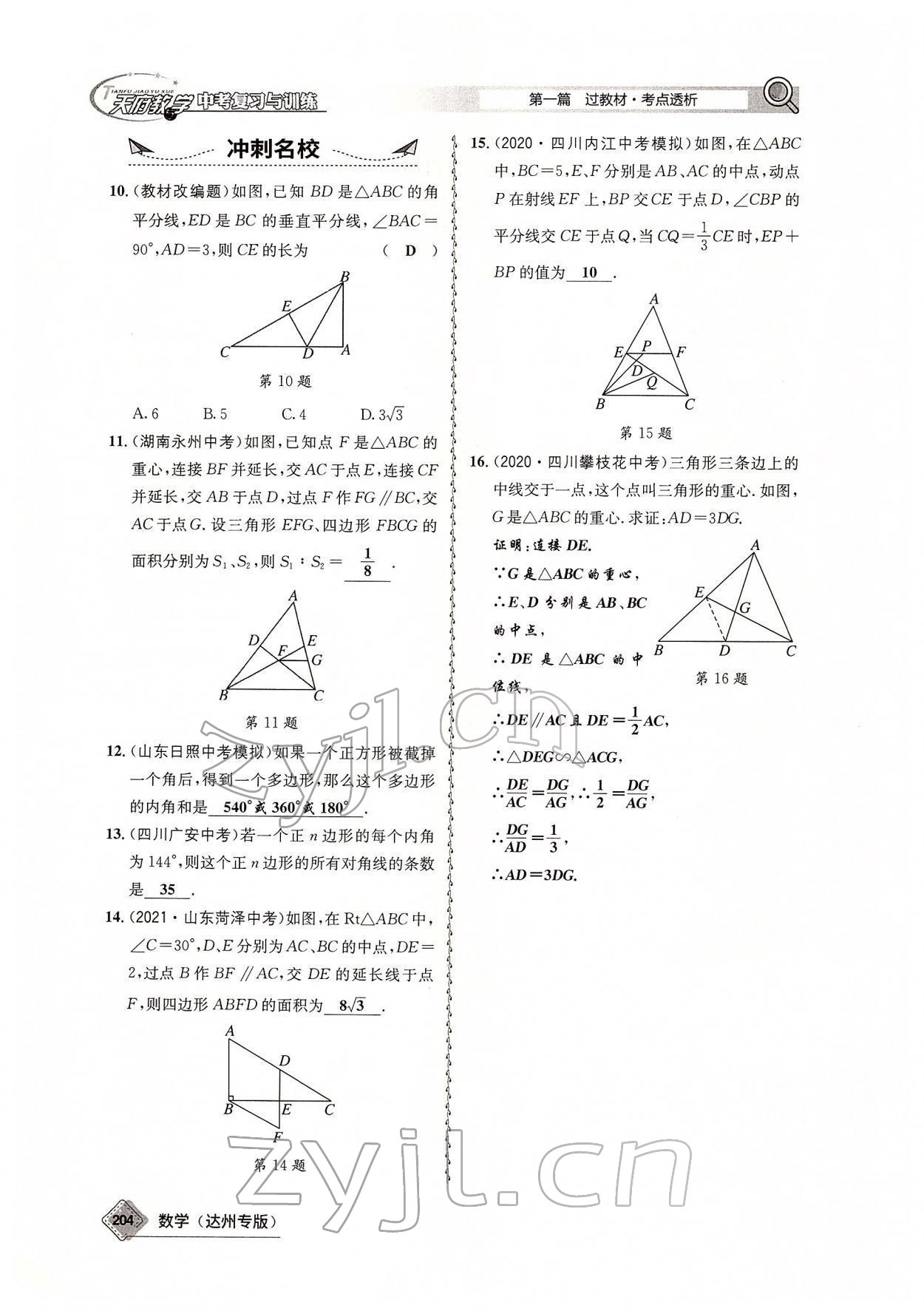 2022年天府教與學(xué)中考復(fù)習(xí)與訓(xùn)練數(shù)學(xué)達(dá)州專版 參考答案第72頁