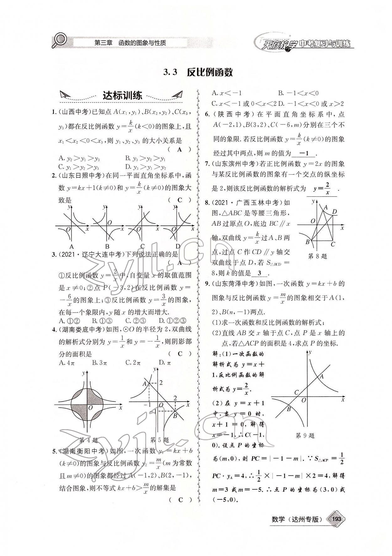 2022年天府教與學(xué)中考復(fù)習(xí)與訓(xùn)練數(shù)學(xué)達(dá)州專版 參考答案第50頁