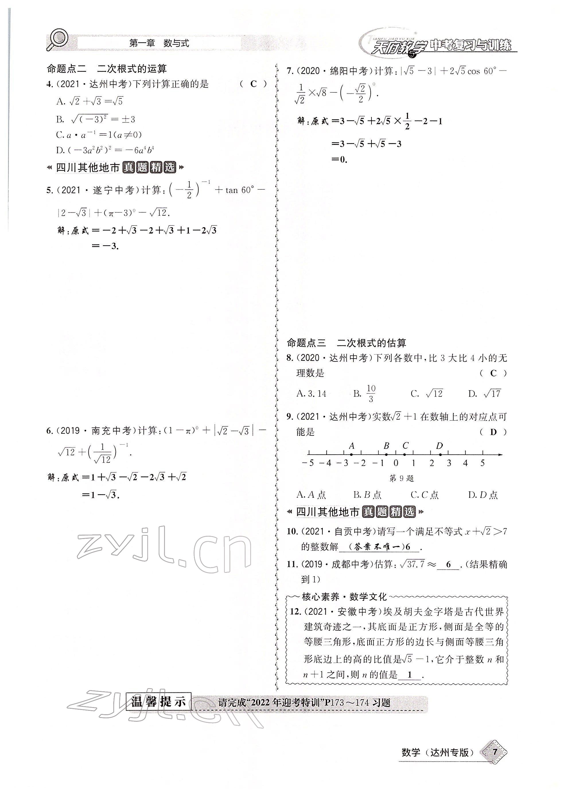 2022年天府教與學(xué)中考復(fù)習(xí)與訓(xùn)練數(shù)學(xué)達(dá)州專(zhuān)版 參考答案第25頁(yè)