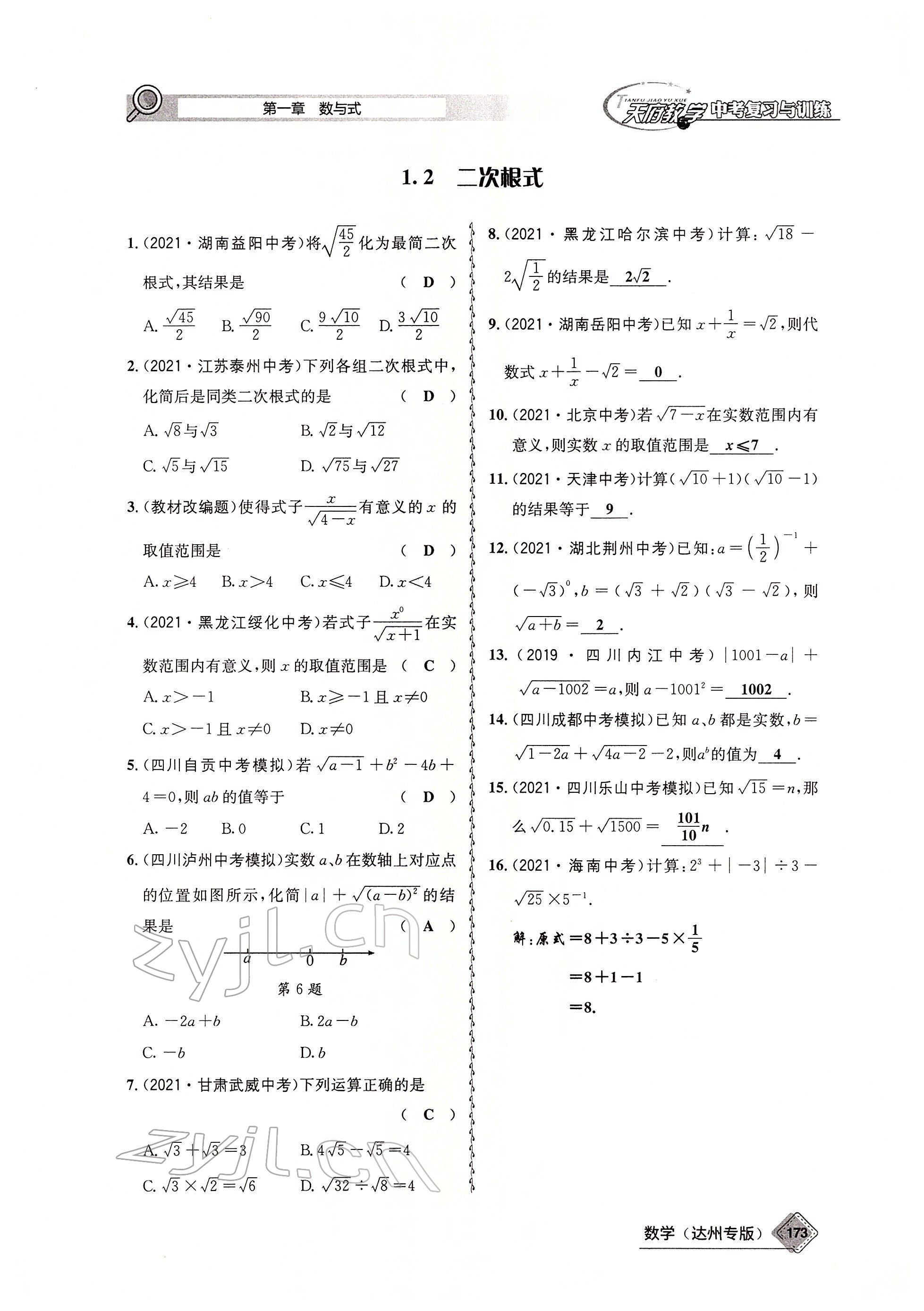 2022年天府教與學中考復習與訓練數(shù)學達州專版 參考答案第10頁