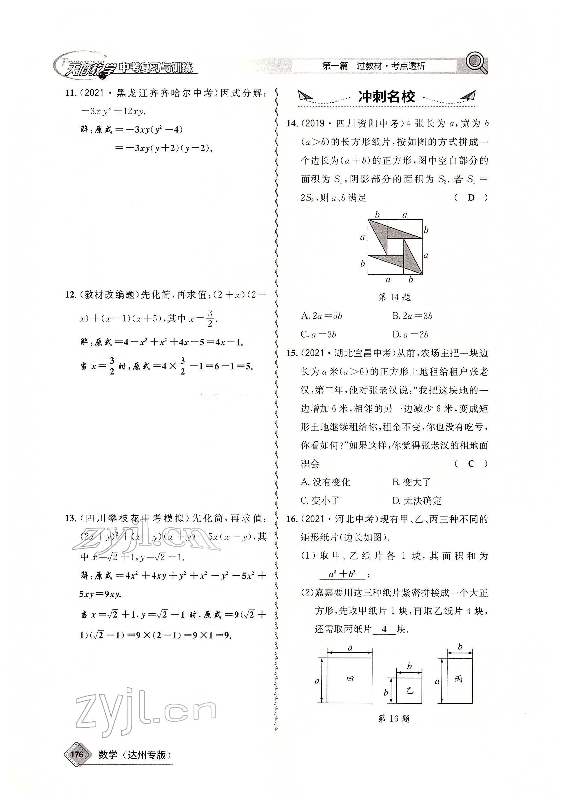 2022年天府教與學(xué)中考復(fù)習(xí)與訓(xùn)練數(shù)學(xué)達(dá)州專版 參考答案第16頁