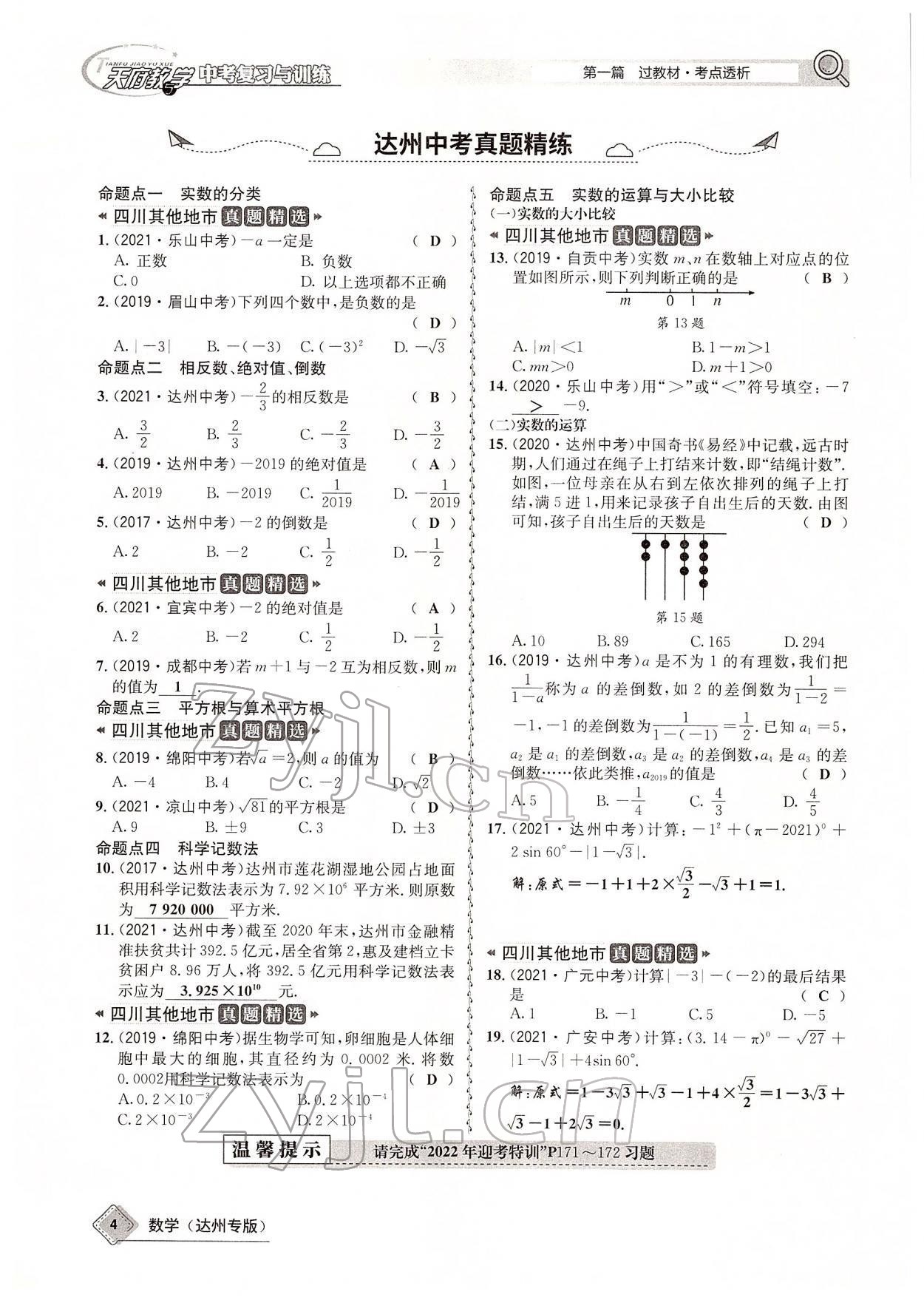 2022年天府教與學(xué)中考復(fù)習(xí)與訓(xùn)練數(shù)學(xué)達州專版 參考答案第9頁