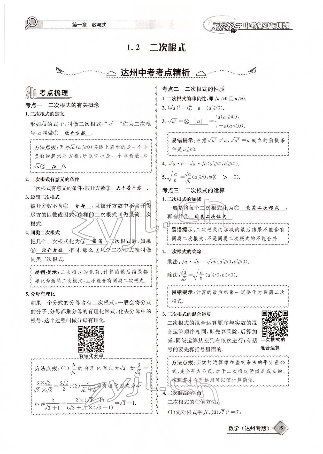 2022年天府教與學中考復習與訓練數學達州專版 參考答案第17頁