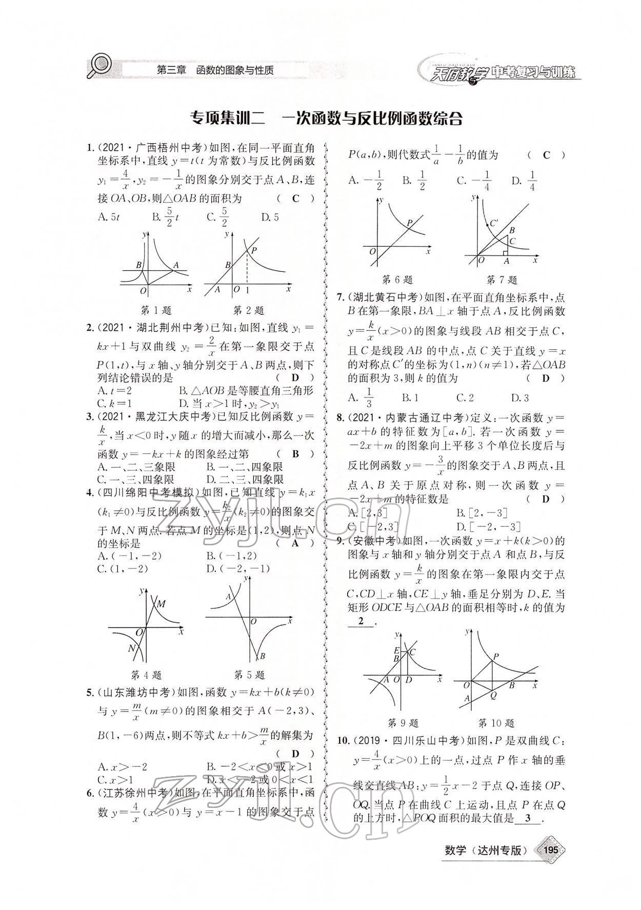 2022年天府教與學中考復(fù)習與訓練數(shù)學達州專版 參考答案第54頁