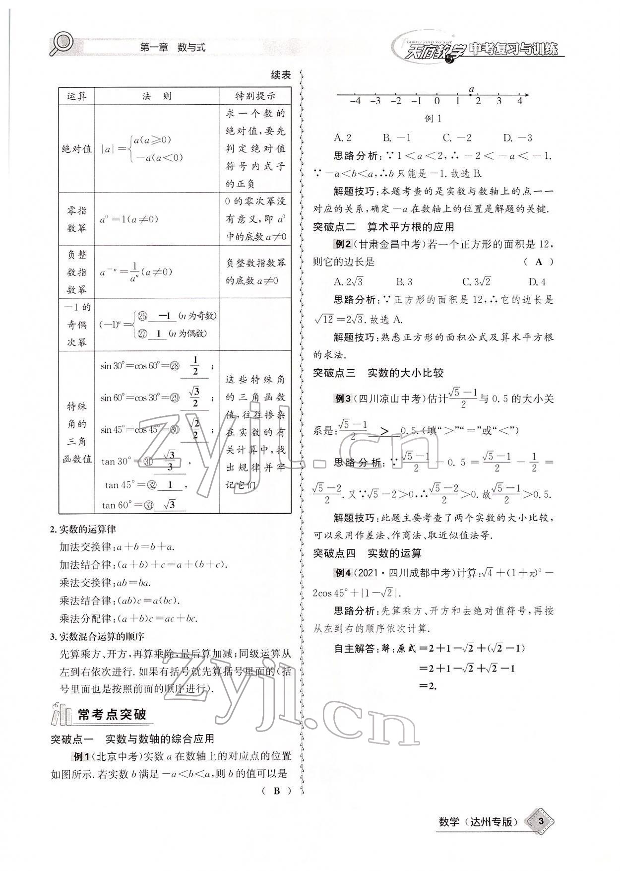 2022年天府教與學(xué)中考復(fù)習(xí)與訓(xùn)練數(shù)學(xué)達(dá)州專版 參考答案第3頁(yè)