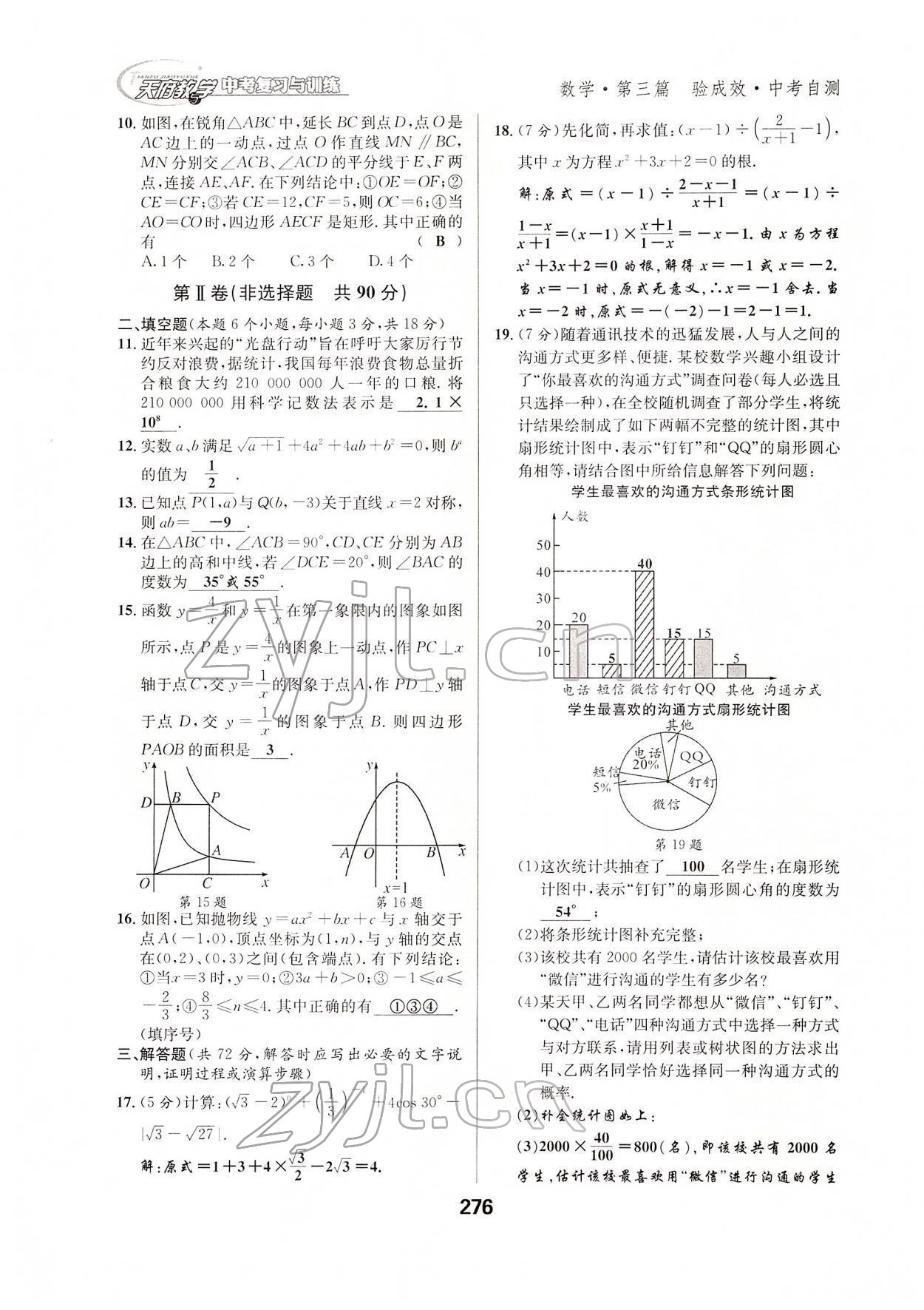 2022年天府教與學(xué)中考復(fù)習(xí)與訓(xùn)練數(shù)學(xué)達(dá)州專版 參考答案第7頁