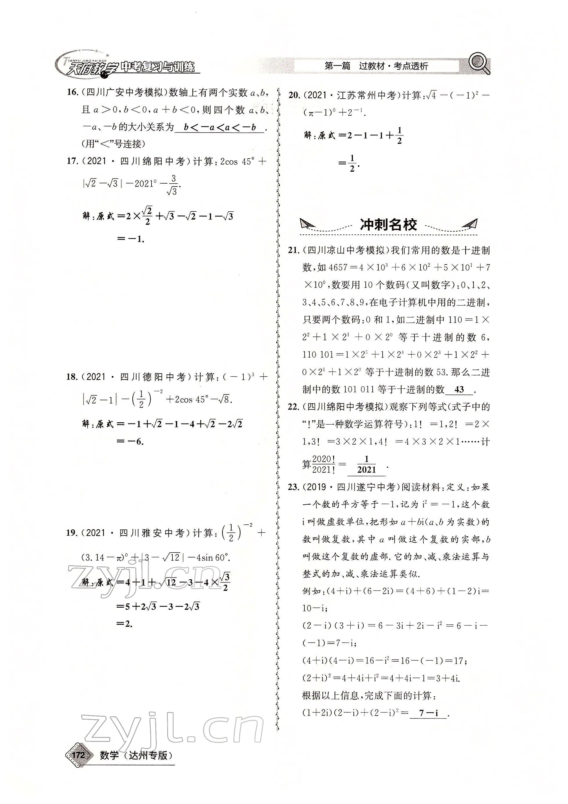 2022年天府教與學(xué)中考復(fù)習(xí)與訓(xùn)練數(shù)學(xué)達(dá)州專版 參考答案第8頁