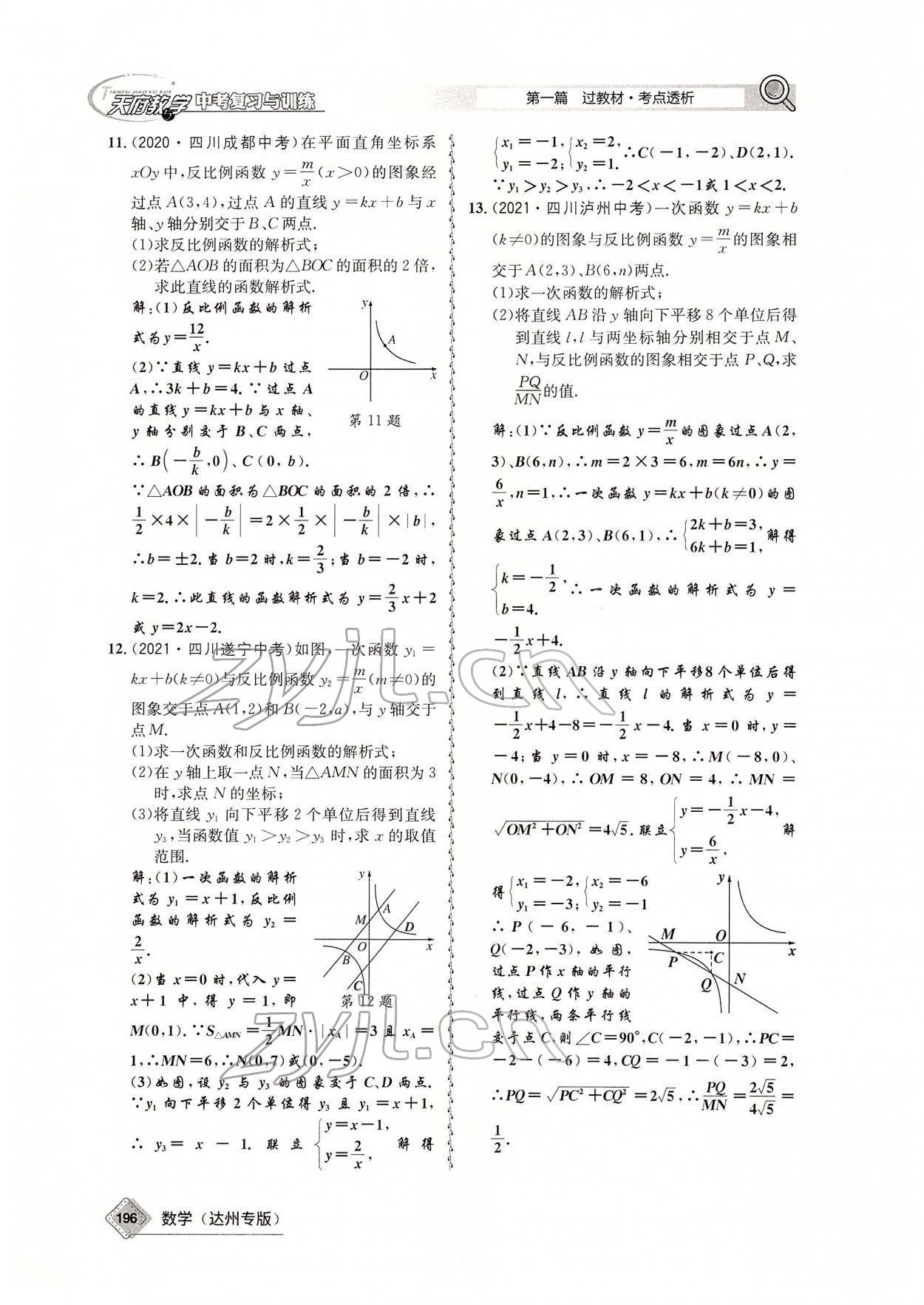 2022年天府教與學(xué)中考復(fù)習(xí)與訓(xùn)練數(shù)學(xué)達(dá)州專版 參考答案第56頁(yè)