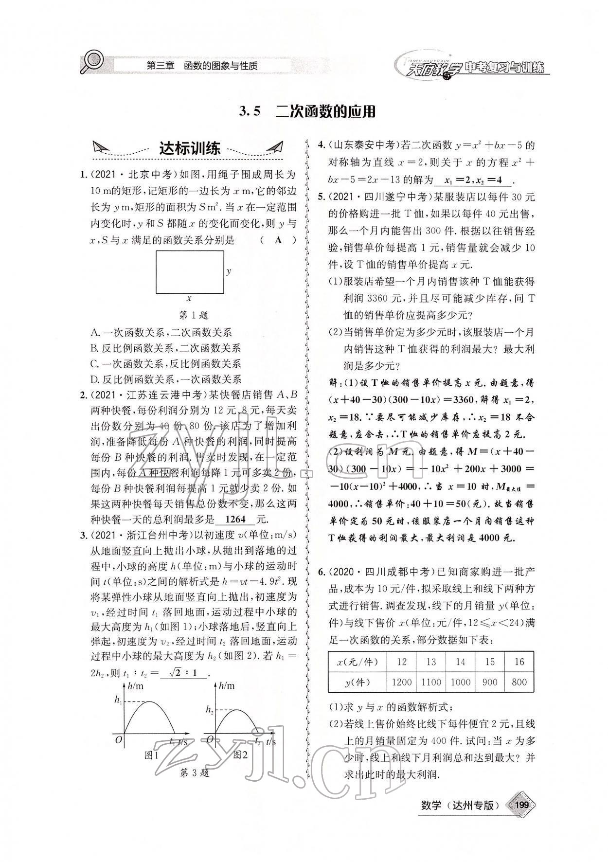 2022年天府教與學(xué)中考復(fù)習(xí)與訓(xùn)練數(shù)學(xué)達(dá)州專版 參考答案第62頁(yè)