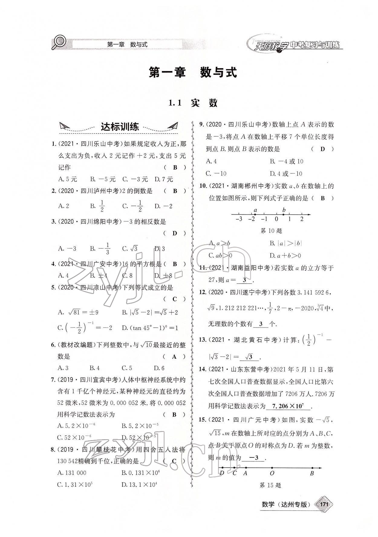 2022年天府教與學(xué)中考復(fù)習(xí)與訓(xùn)練數(shù)學(xué)達(dá)州專版 參考答案第6頁