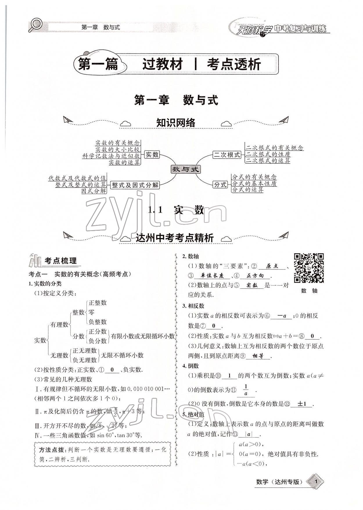 2022年天府教與學中考復習與訓練數(shù)學達州專版 參考答案第1頁