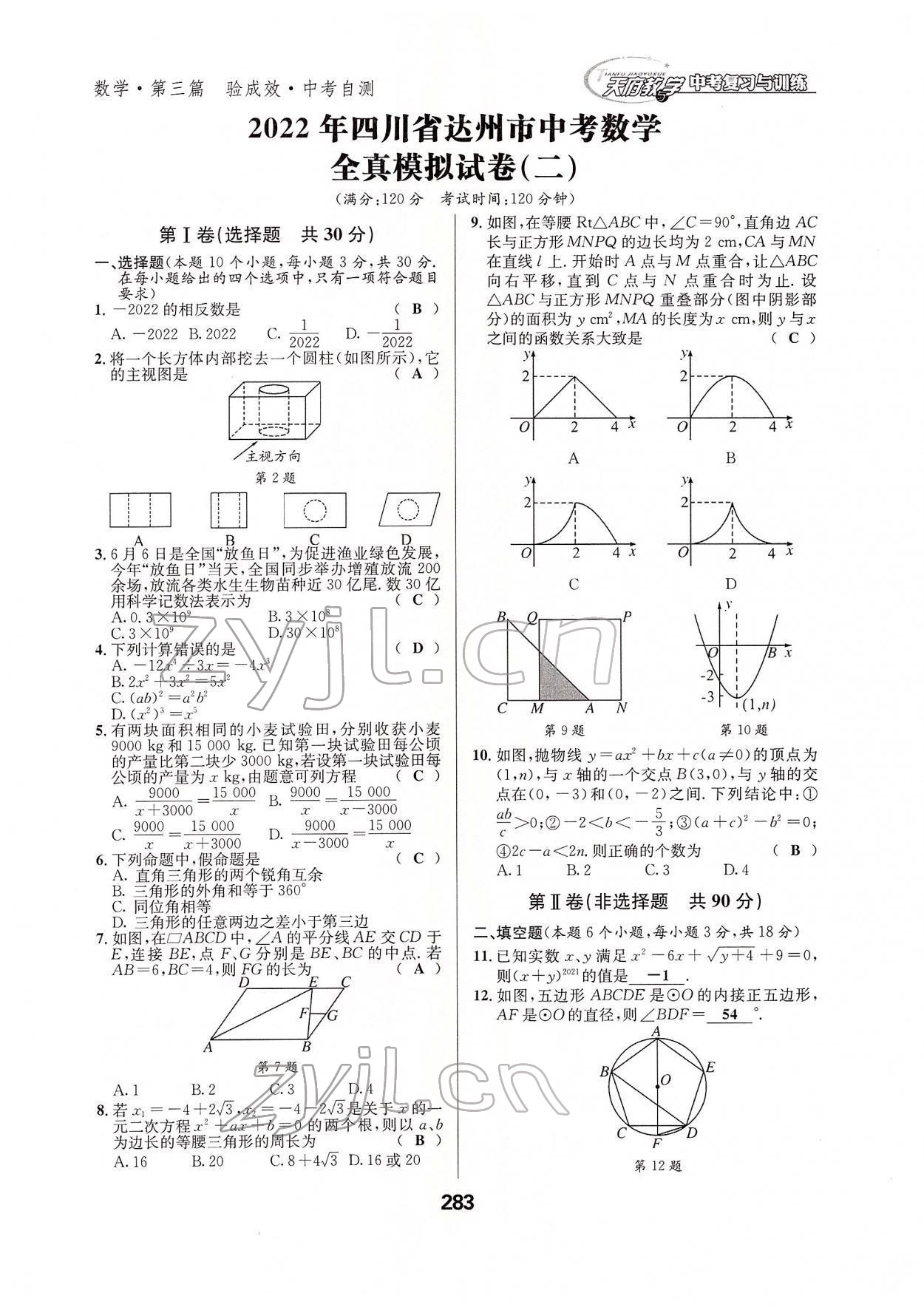 2022年天府教與學(xué)中考復(fù)習(xí)與訓(xùn)練數(shù)學(xué)達(dá)州專版 參考答案第27頁(yè)