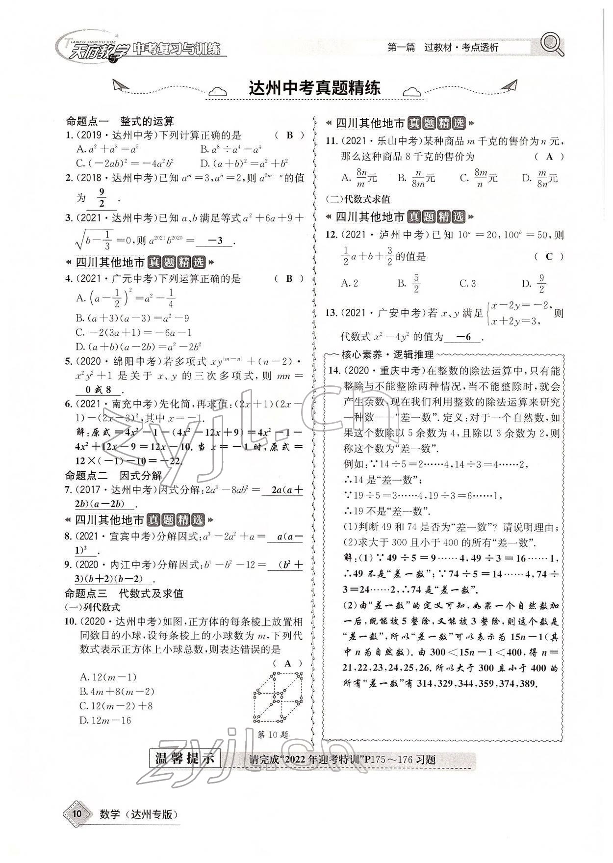 2022年天府教與學(xué)中考復(fù)習(xí)與訓(xùn)練數(shù)學(xué)達(dá)州專版 參考答案第45頁