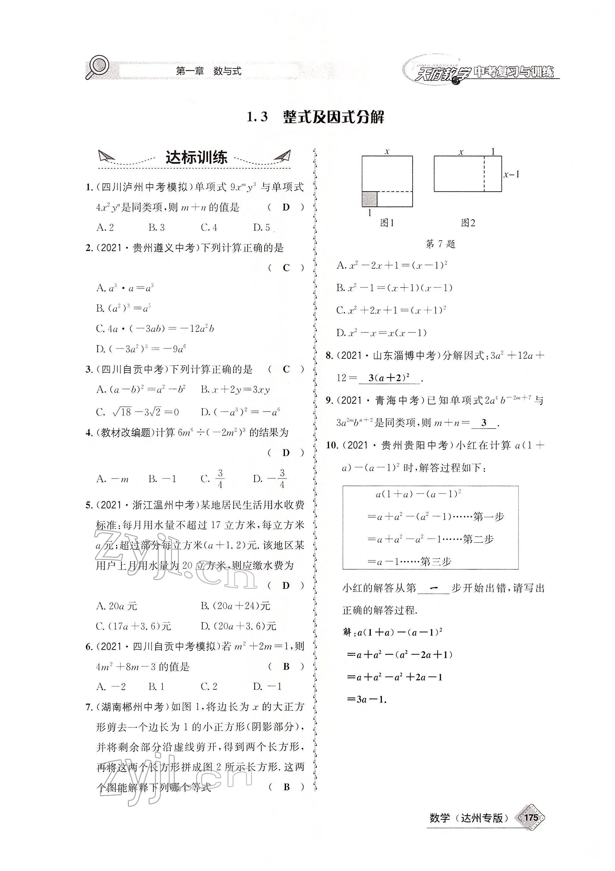 2022年天府教與學(xué)中考復(fù)習(xí)與訓(xùn)練數(shù)學(xué)達(dá)州專版 參考答案第14頁(yè)