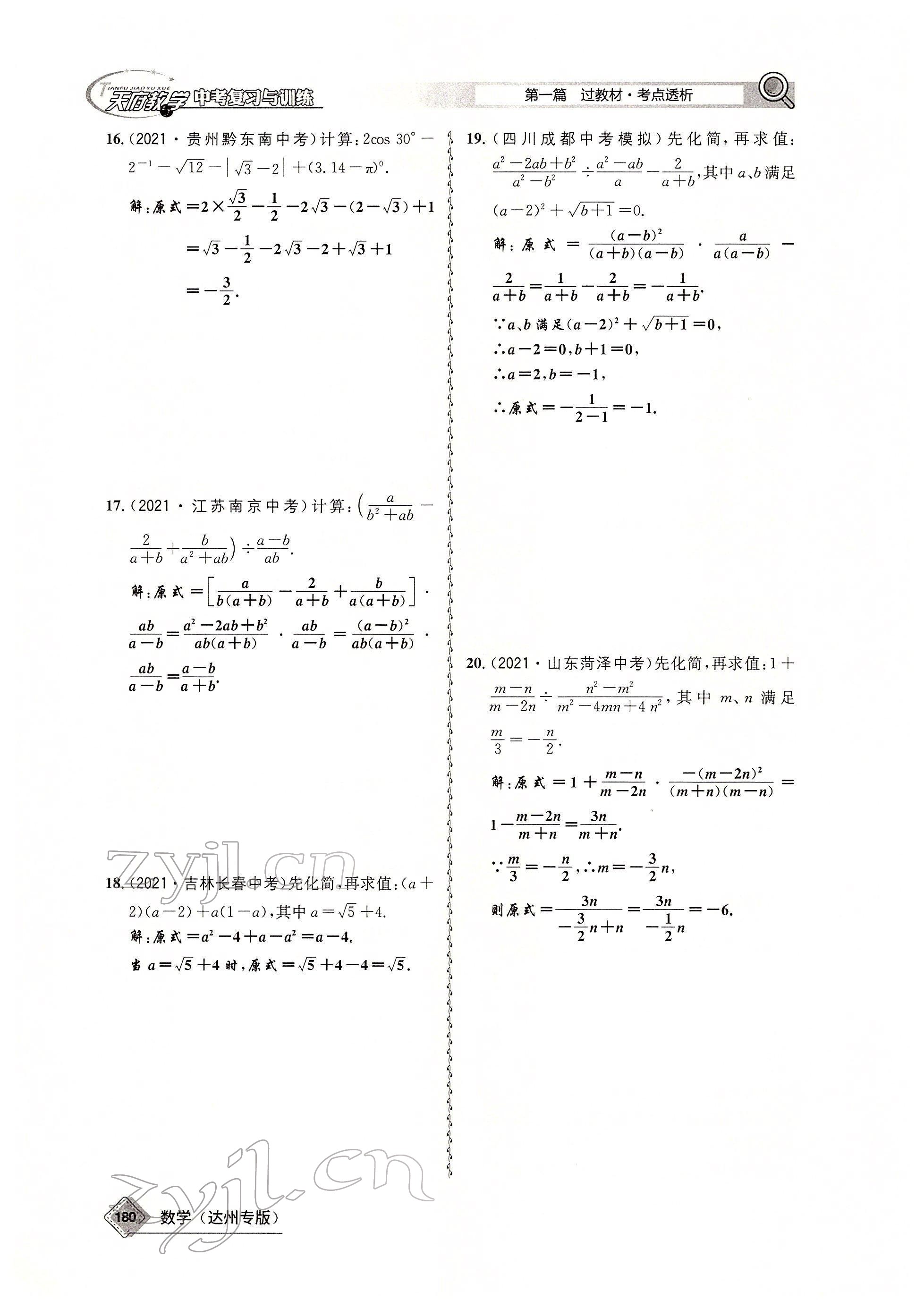 2022年天府教與學(xué)中考復(fù)習(xí)與訓(xùn)練數(shù)學(xué)達(dá)州專版 參考答案第24頁