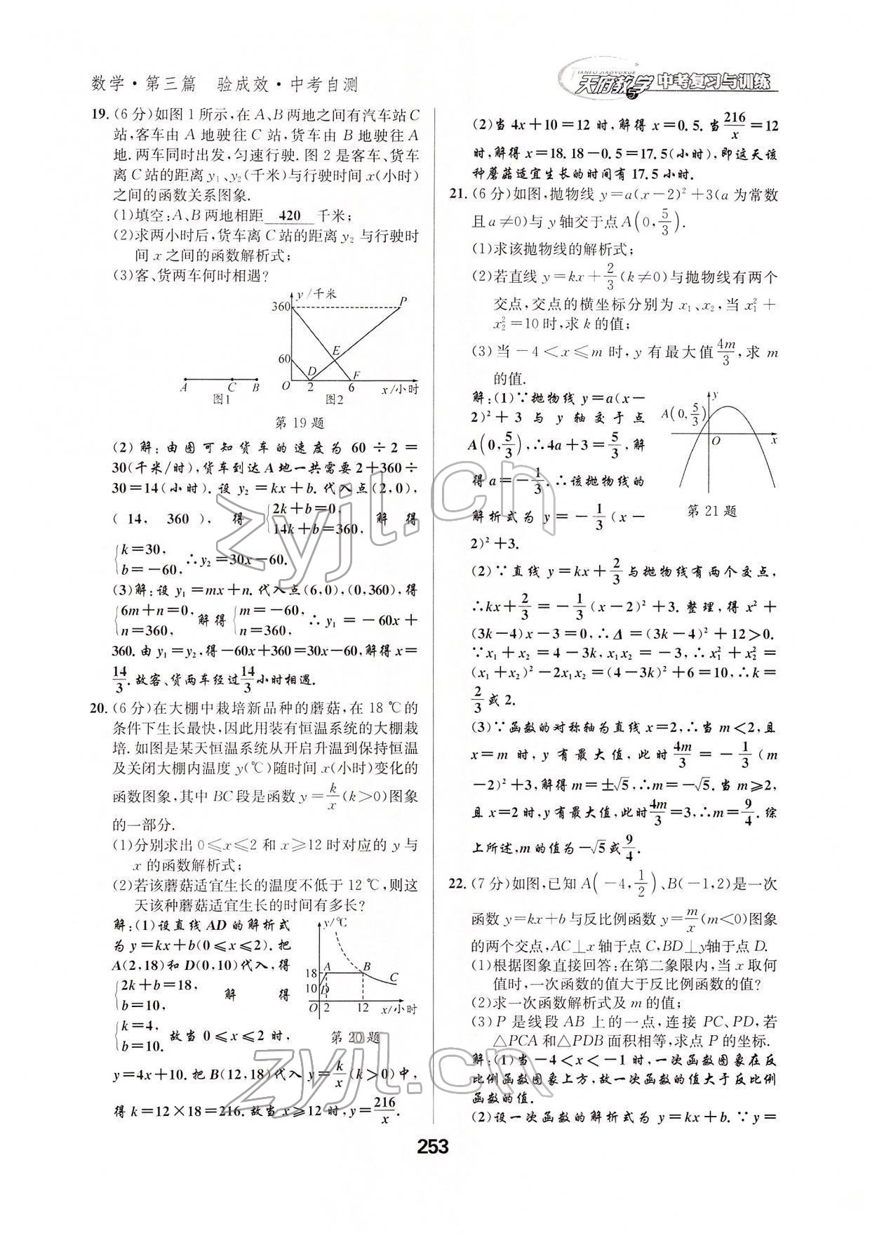 2022年天府教與學(xué)中考復(fù)習(xí)與訓(xùn)練數(shù)學(xué)達(dá)州專版 參考答案第67頁