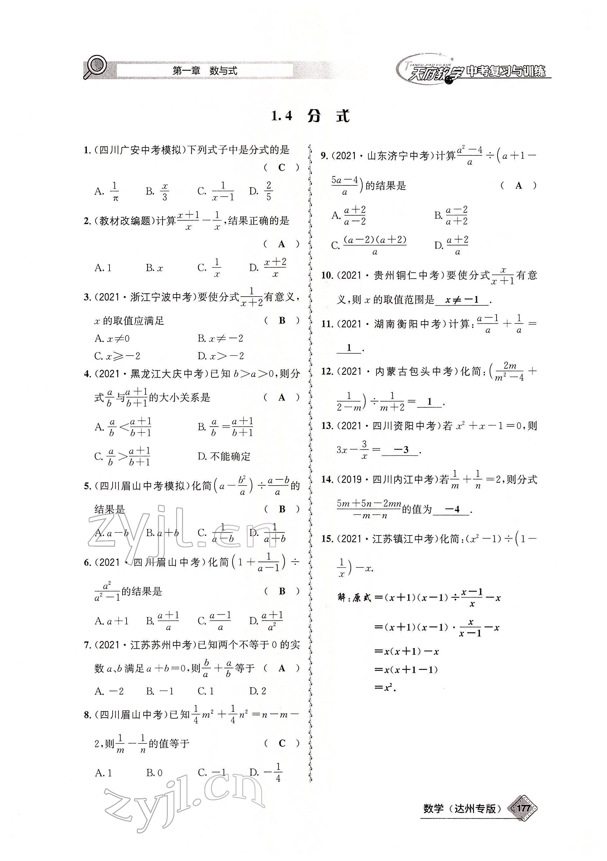 2022年天府教與學中考復習與訓練數(shù)學達州專版 參考答案第18頁