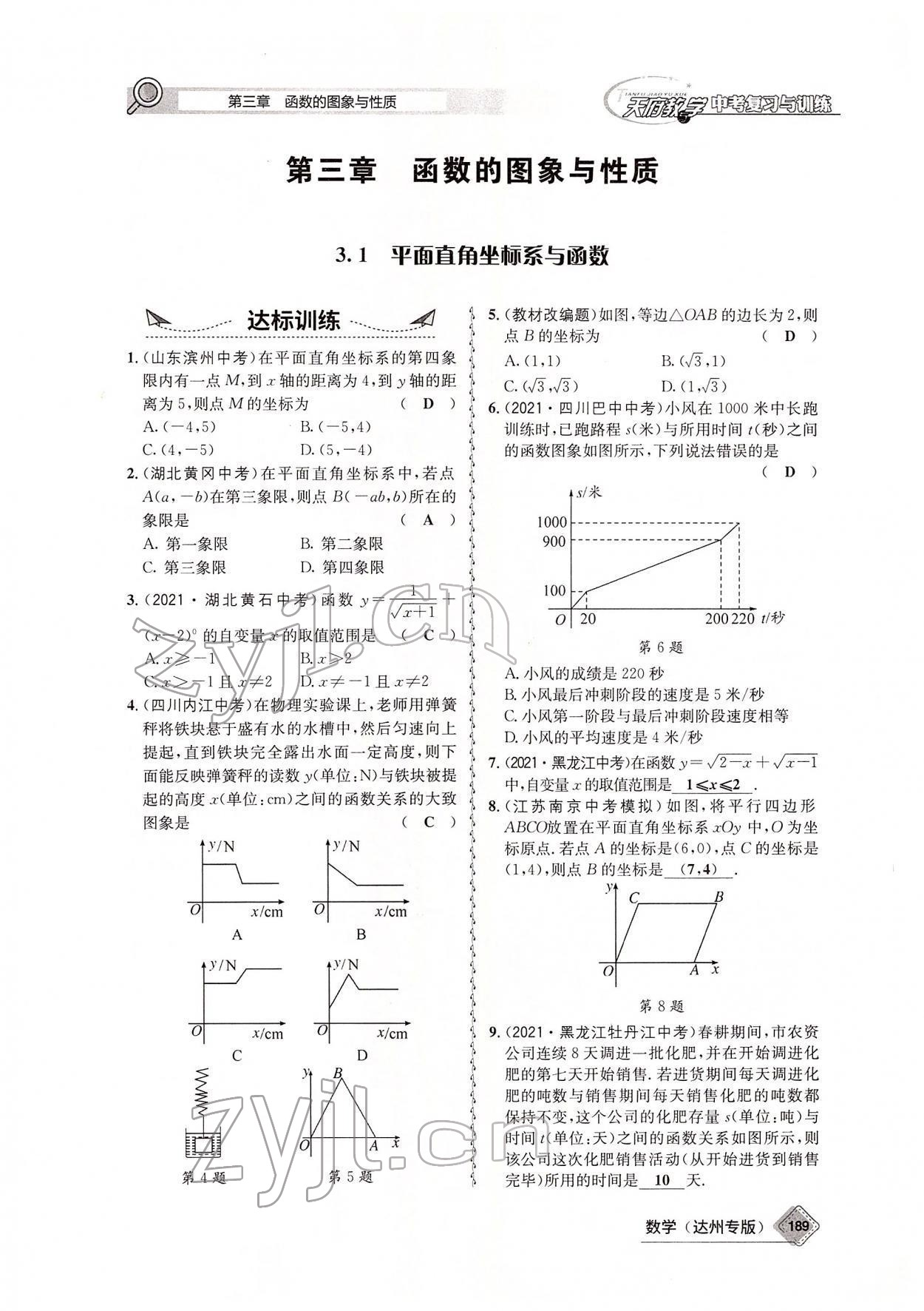 2022年天府教與學(xué)中考復(fù)習(xí)與訓(xùn)練數(shù)學(xué)達(dá)州專版 參考答案第42頁(yè)