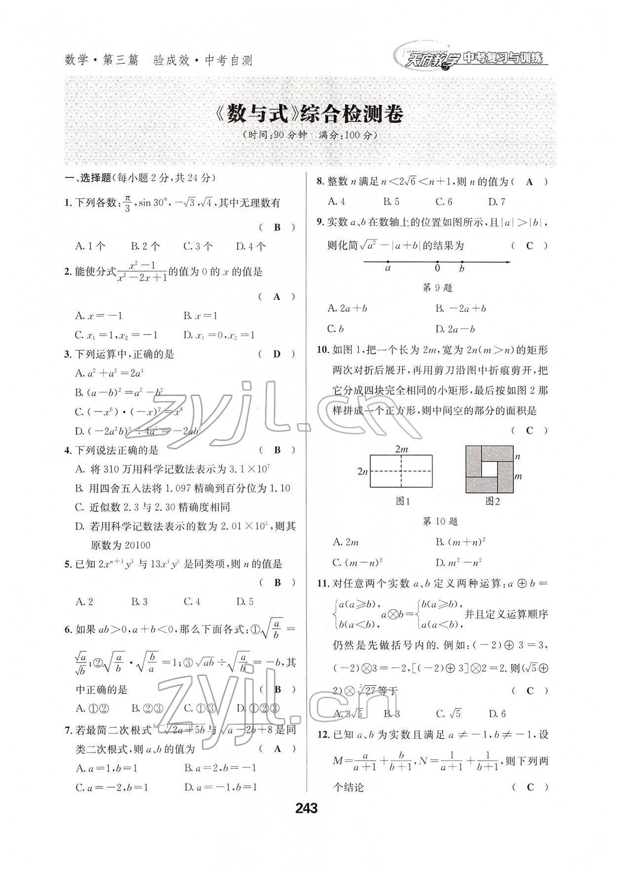 2022年天府教與學(xué)中考復(fù)習(xí)與訓(xùn)練數(shù)學(xué)達(dá)州專版 參考答案第5頁