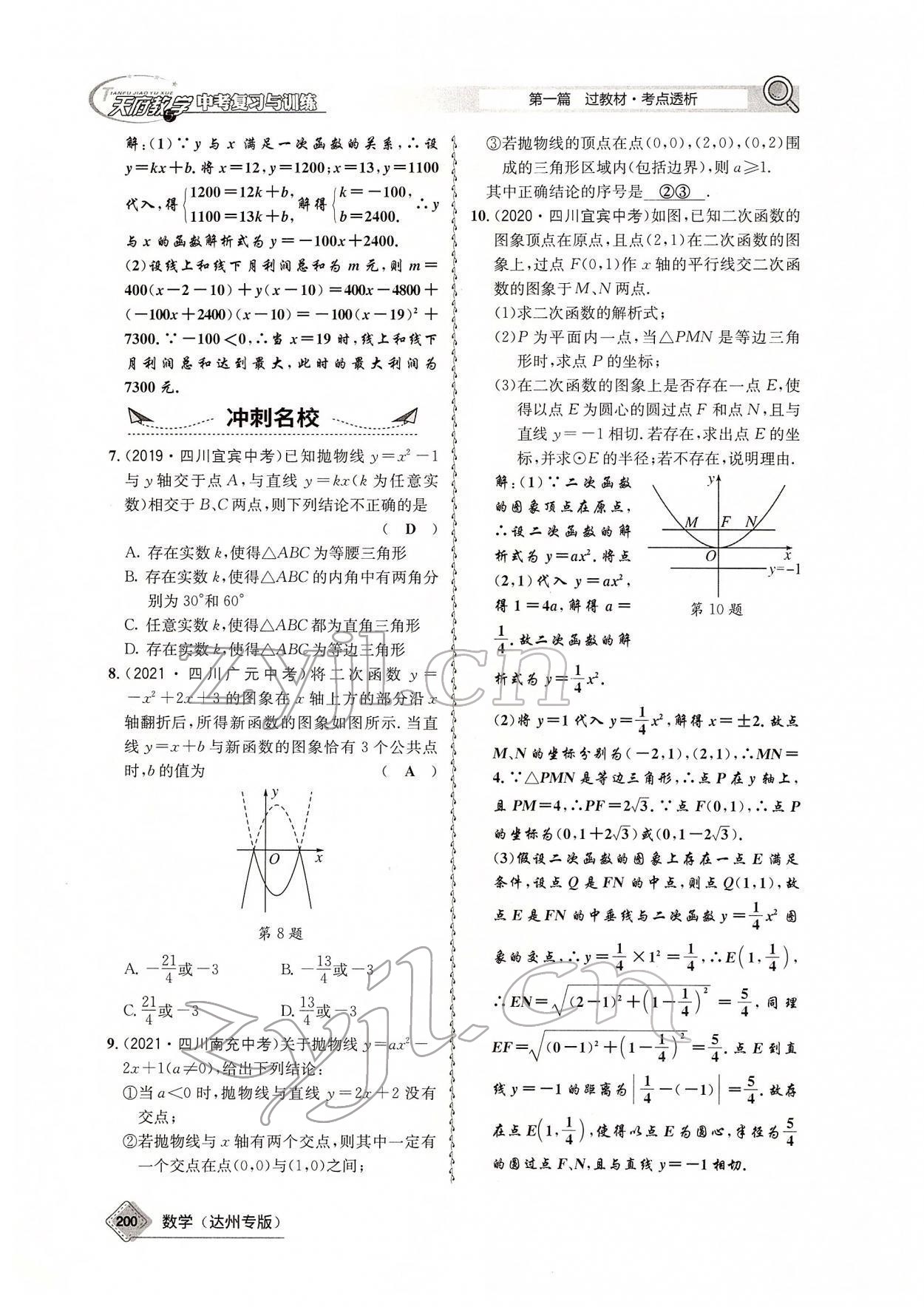 2022年天府教與學(xué)中考復(fù)習(xí)與訓(xùn)練數(shù)學(xué)達(dá)州專(zhuān)版 參考答案第64頁(yè)