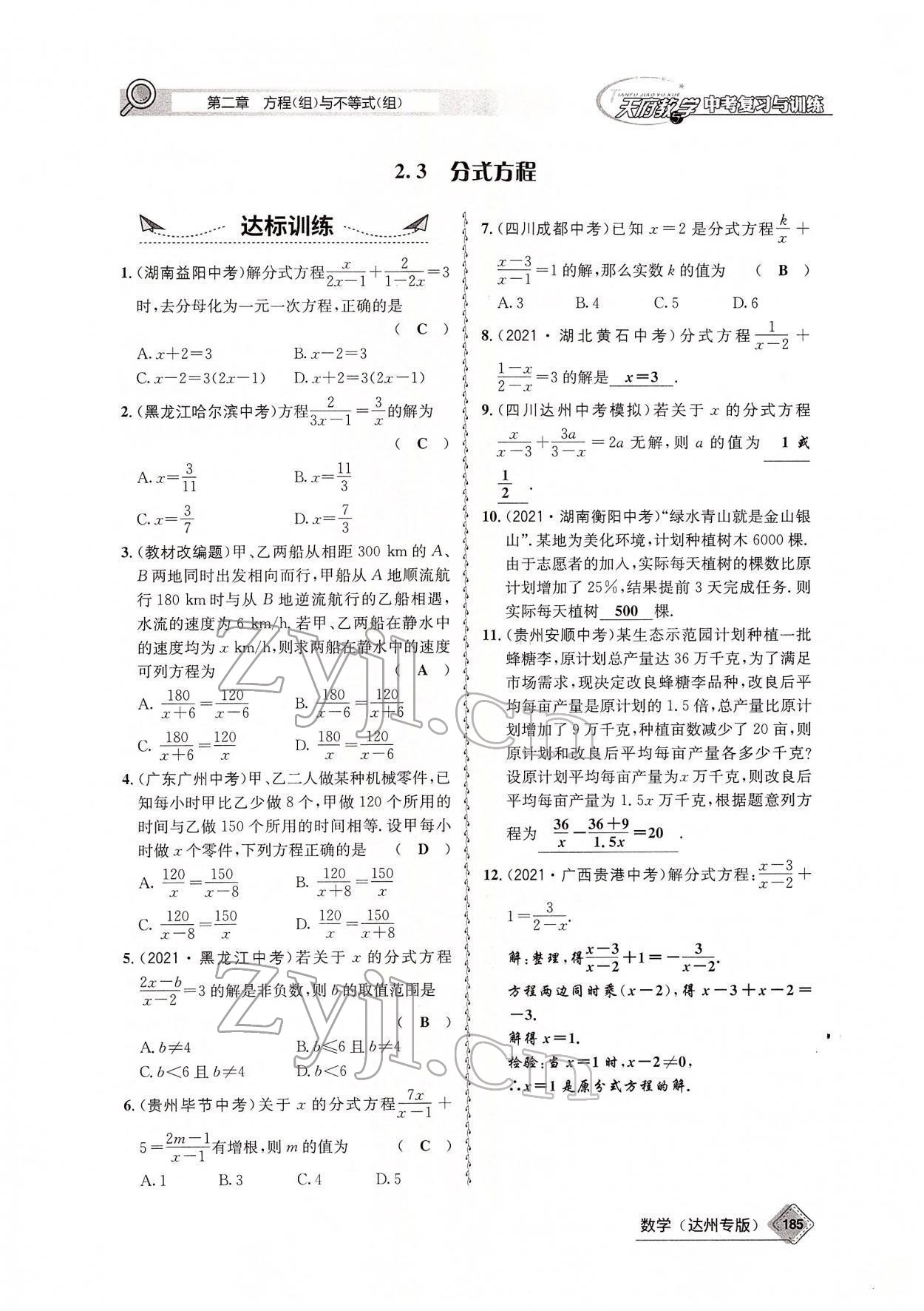 2022年天府教與學(xué)中考復(fù)習(xí)與訓(xùn)練數(shù)學(xué)達(dá)州專版 參考答案第34頁(yè)