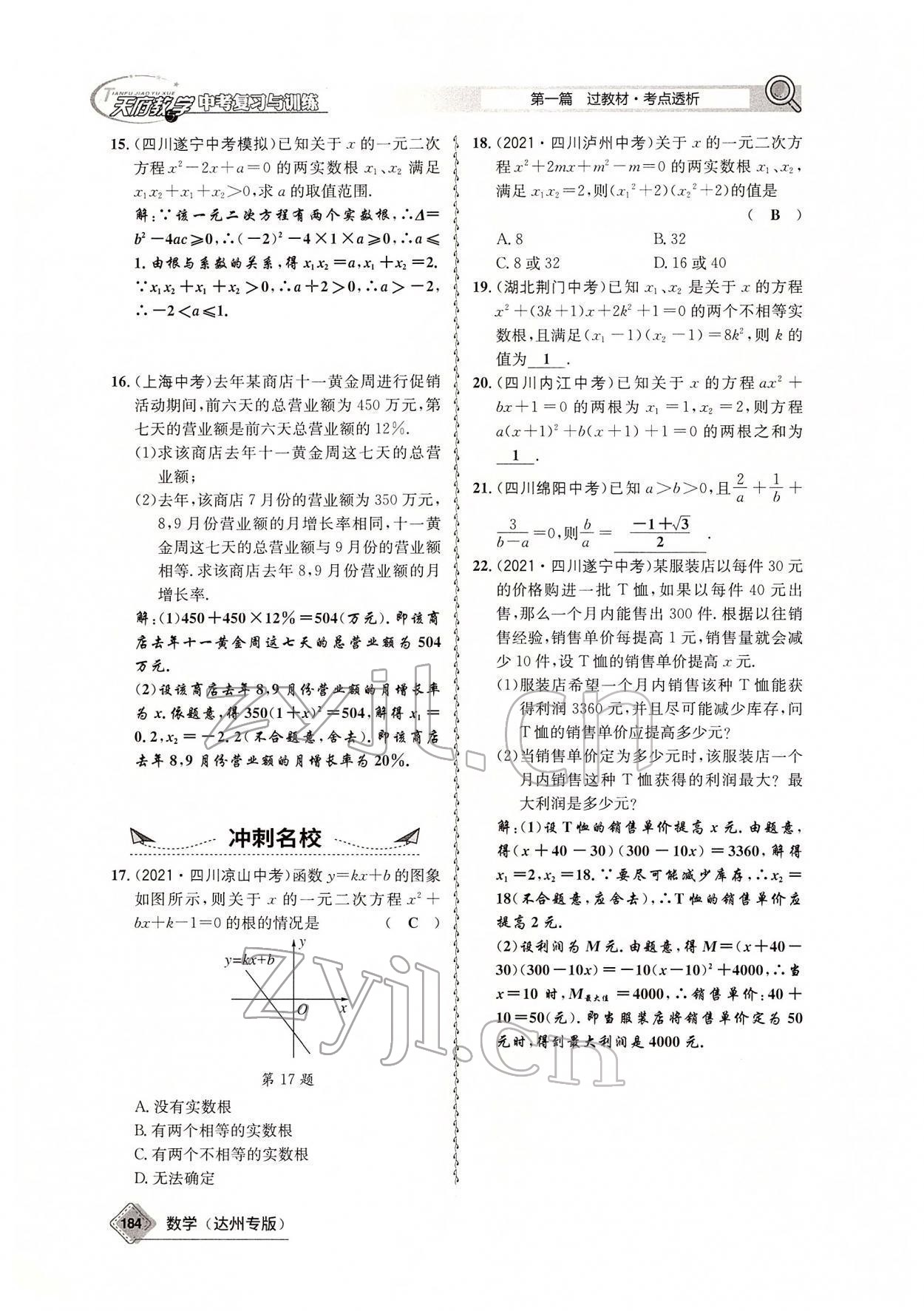 2022年天府教與學中考復習與訓練數(shù)學達州專版 參考答案第32頁