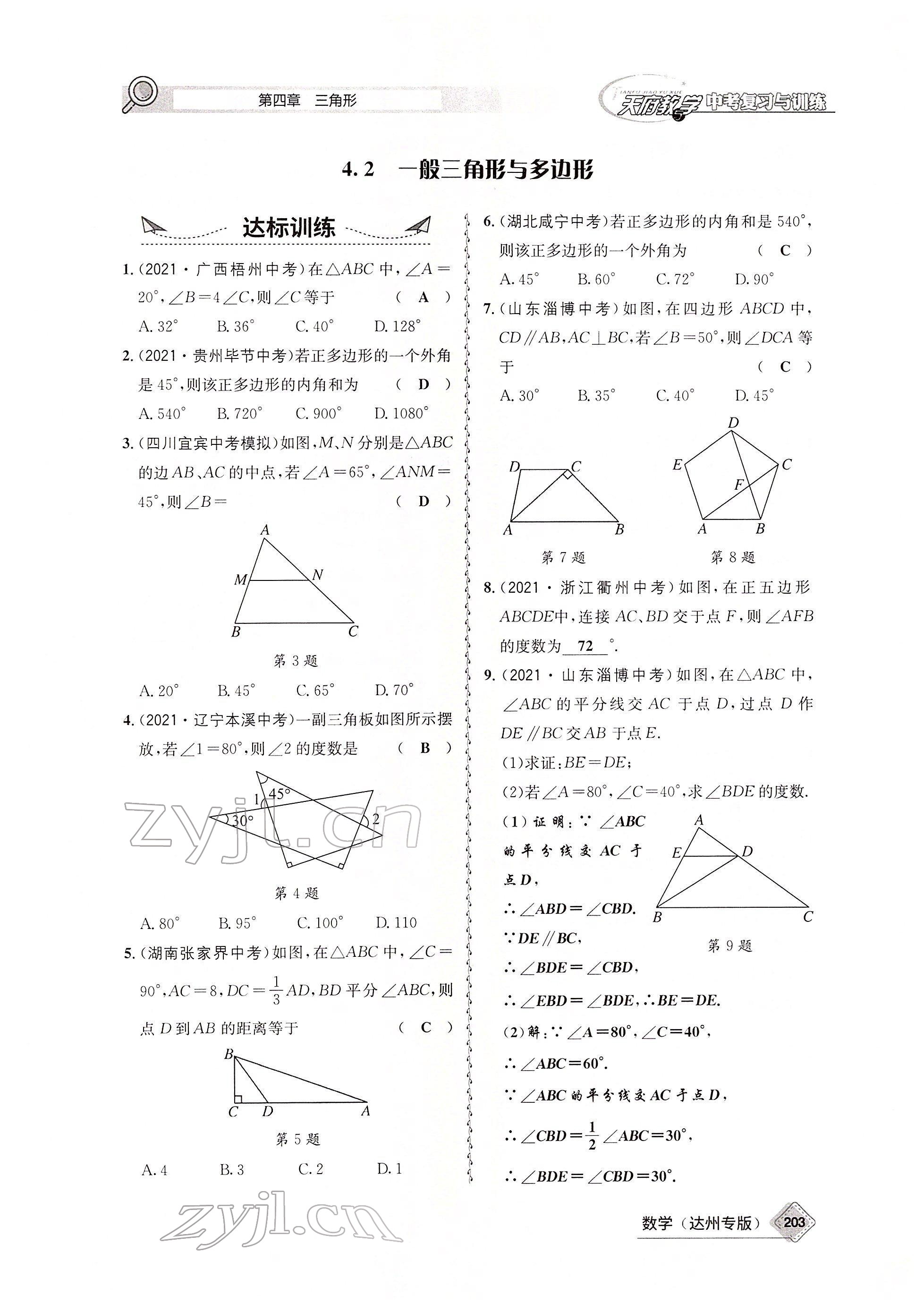 2022年天府教與學(xué)中考復(fù)習(xí)與訓(xùn)練數(shù)學(xué)達(dá)州專版 參考答案第70頁