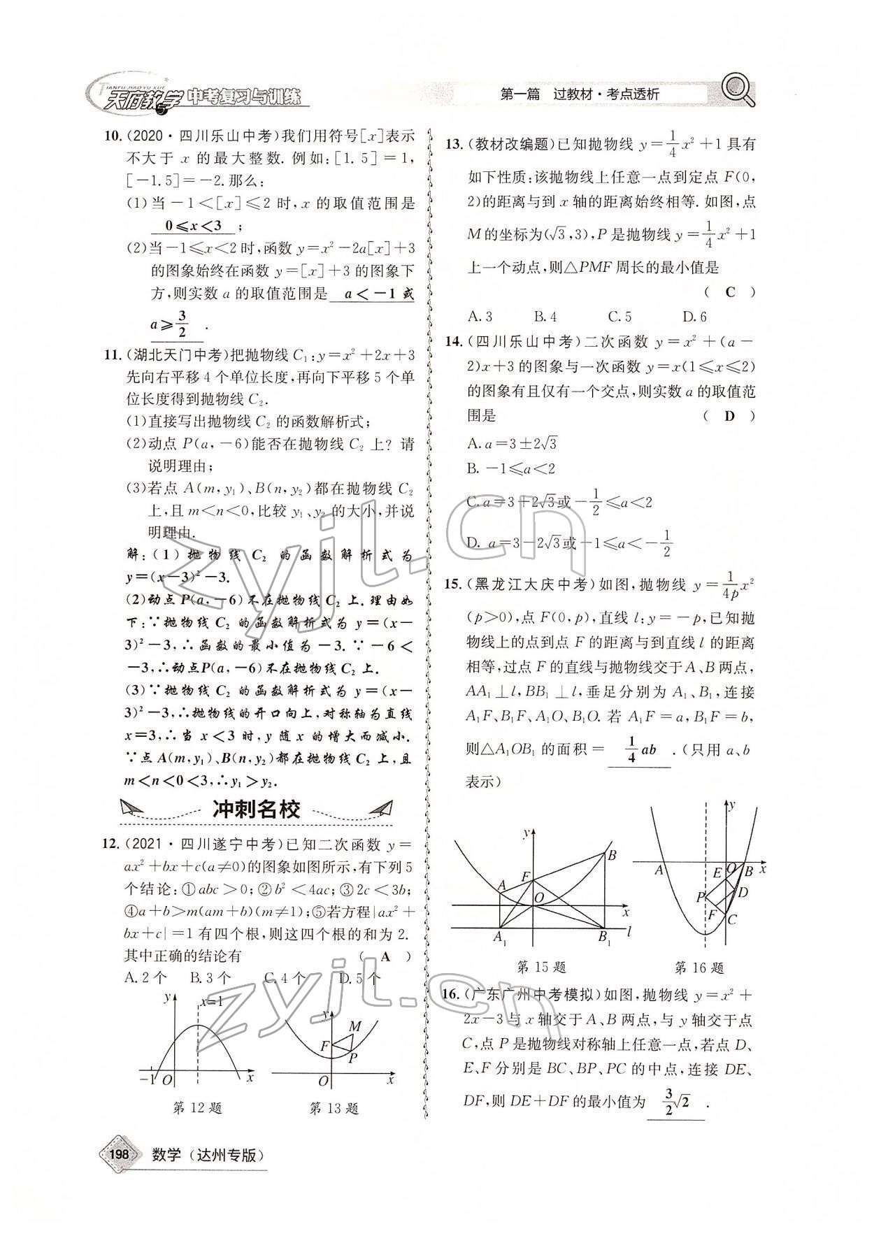 2022年天府教與學(xué)中考復(fù)習(xí)與訓(xùn)練數(shù)學(xué)達(dá)州專版 參考答案第60頁