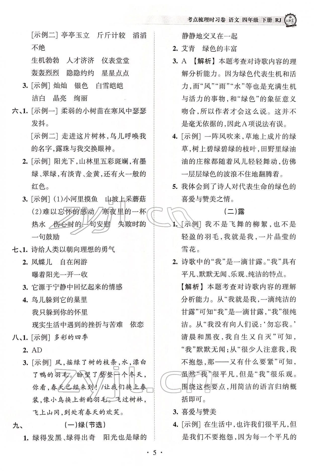 2022年王朝霞考點(diǎn)梳理時習(xí)卷四年級語文下冊人教版 參考答案第5頁