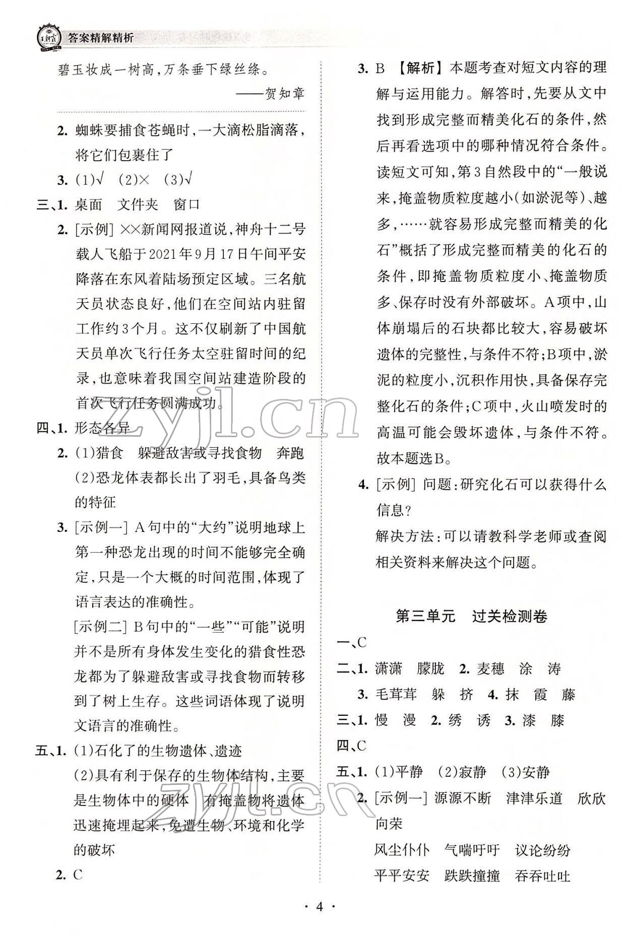 2022年王朝霞考點(diǎn)梳理時(shí)習(xí)卷四年級(jí)語(yǔ)文下冊(cè)人教版 參考答案第4頁(yè)