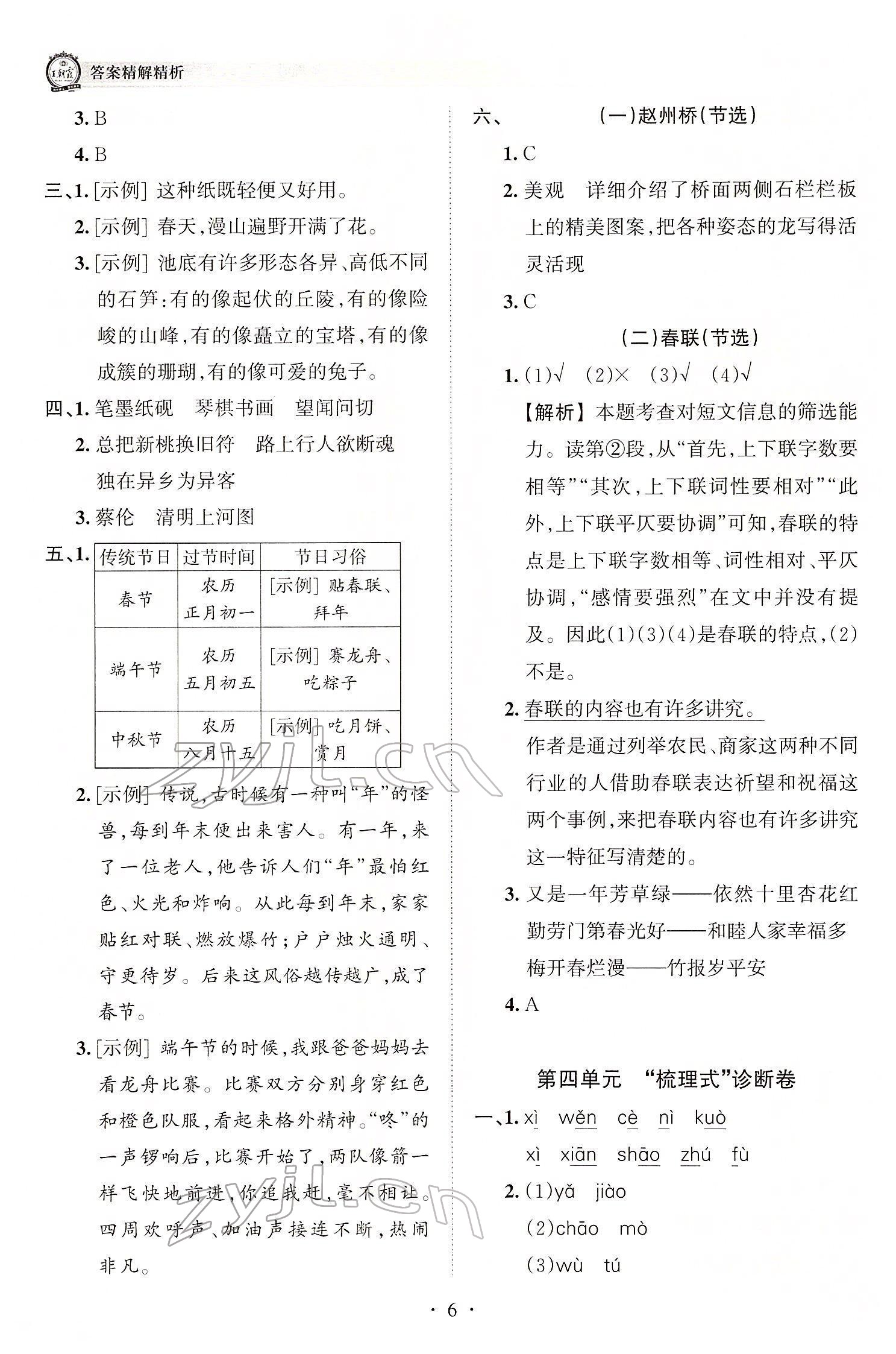 2022年王朝霞考點梳理時習卷三年級語文下冊人教版 參考答案第6頁