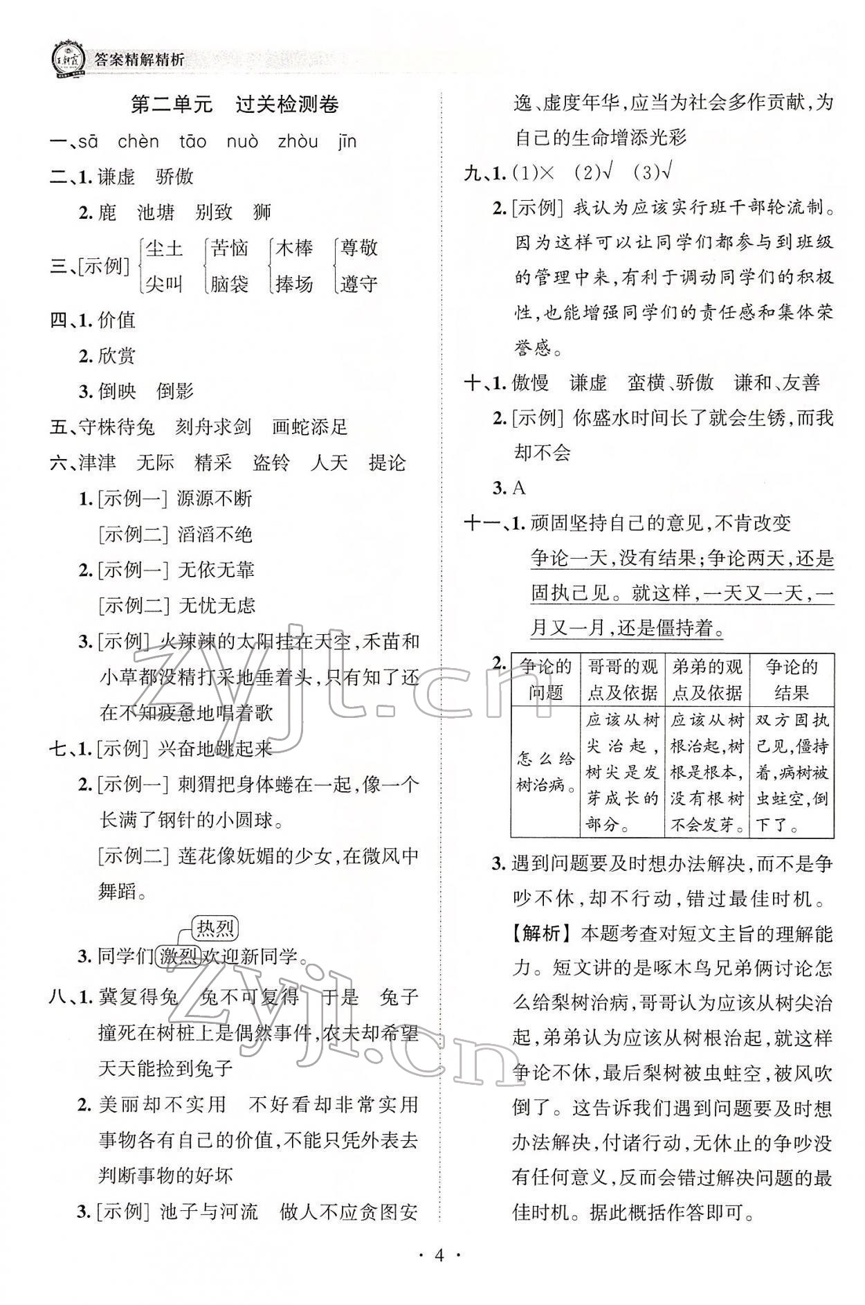 2022年王朝霞考点梳理时习卷三年级语文下册人教版 参考答案第4页