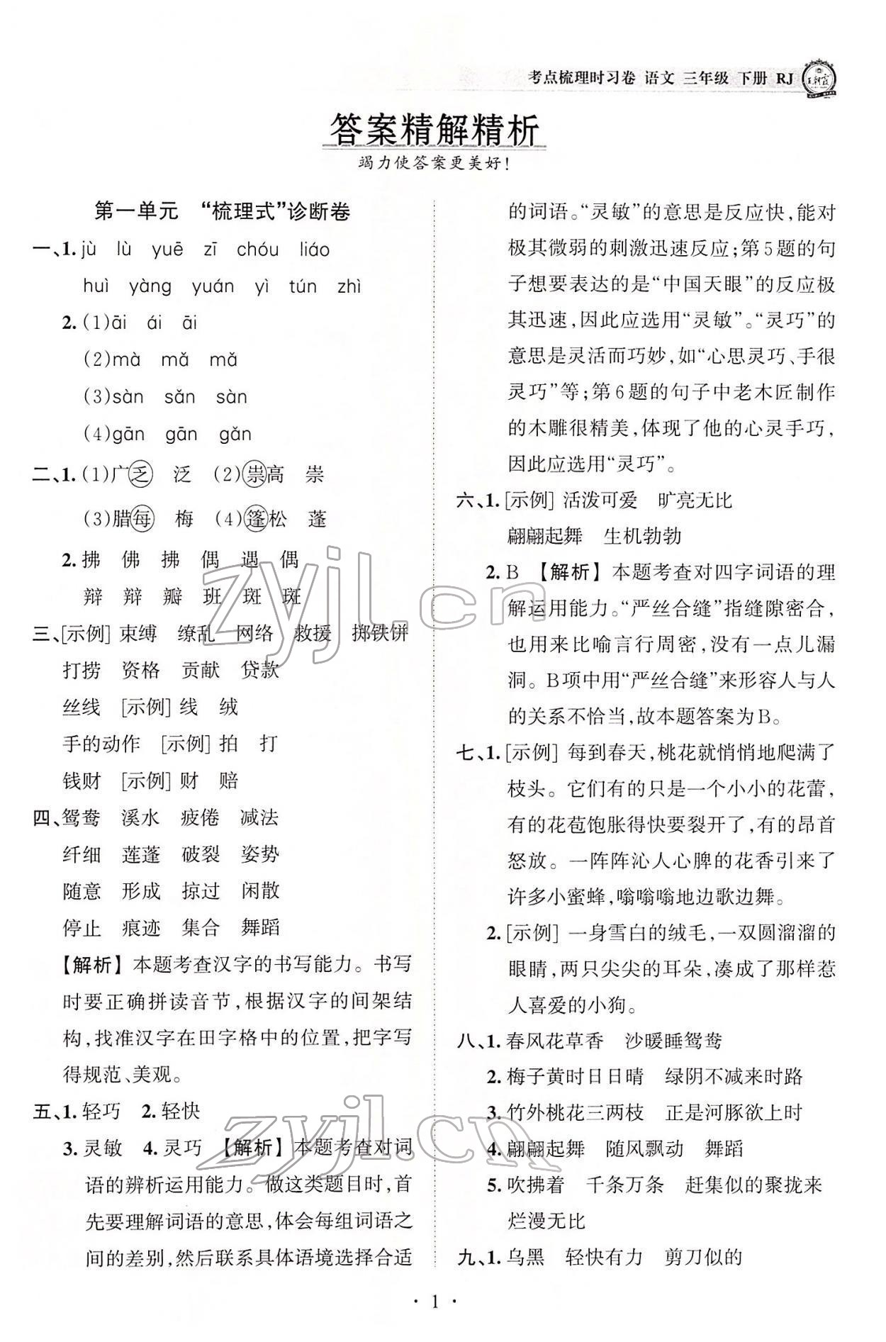 2022年王朝霞考點(diǎn)梳理時(shí)習(xí)卷三年級(jí)語(yǔ)文下冊(cè)人教版 參考答案第1頁(yè)