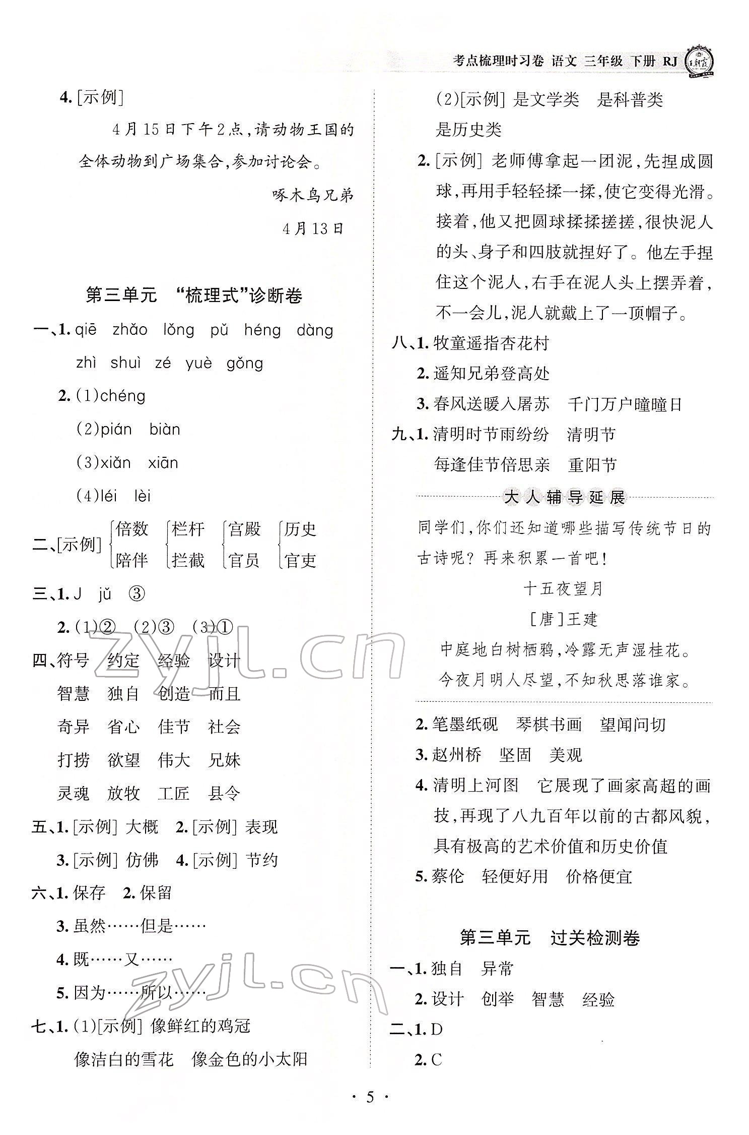 2022年王朝霞考點(diǎn)梳理時(shí)習(xí)卷三年級(jí)語(yǔ)文下冊(cè)人教版 參考答案第5頁(yè)