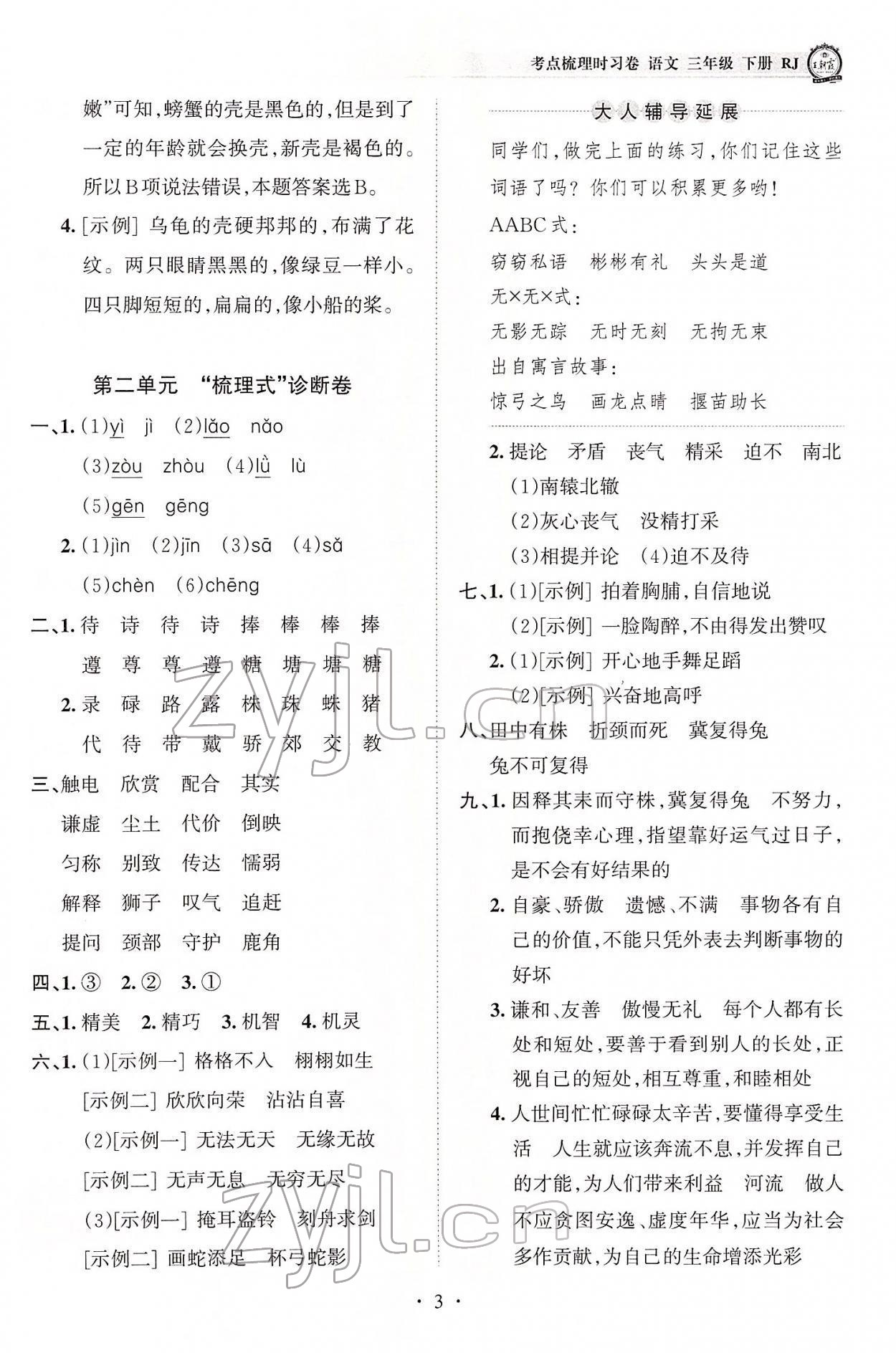 2022年王朝霞考點(diǎn)梳理時習(xí)卷三年級語文下冊人教版 參考答案第3頁