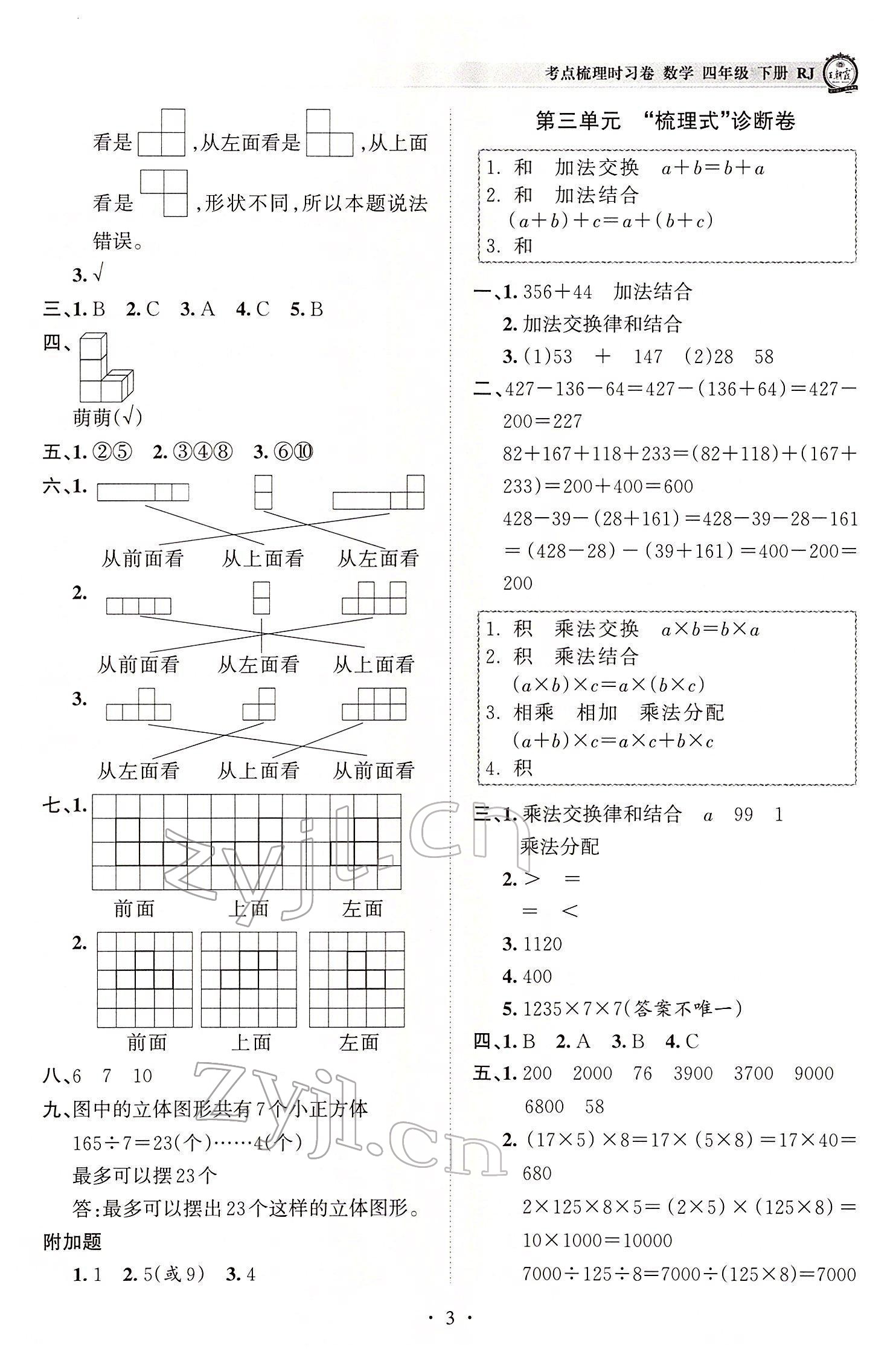 2022年王朝霞考點(diǎn)梳理時習(xí)卷四年級數(shù)學(xué)下冊人教版 參考答案第3頁